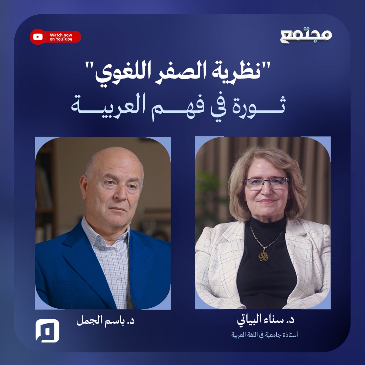 - "نظرية الصفر اللغوي".. ثورة في فهم "العربية" | د. سناء البياتي