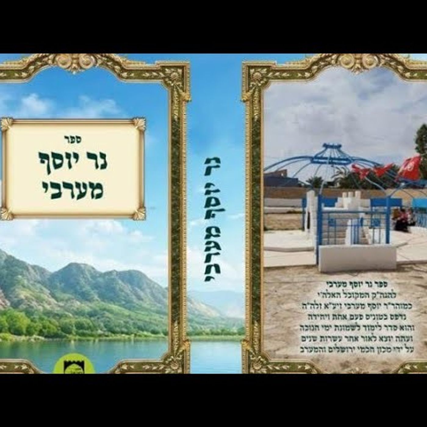נר יוסף מערבי 7 נר שביעי episode artwork