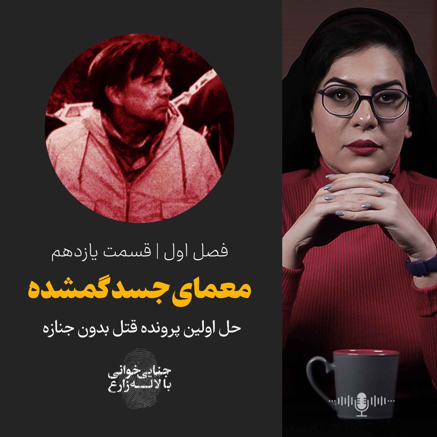 قسمت ۱۱| معمای جسد گمشده