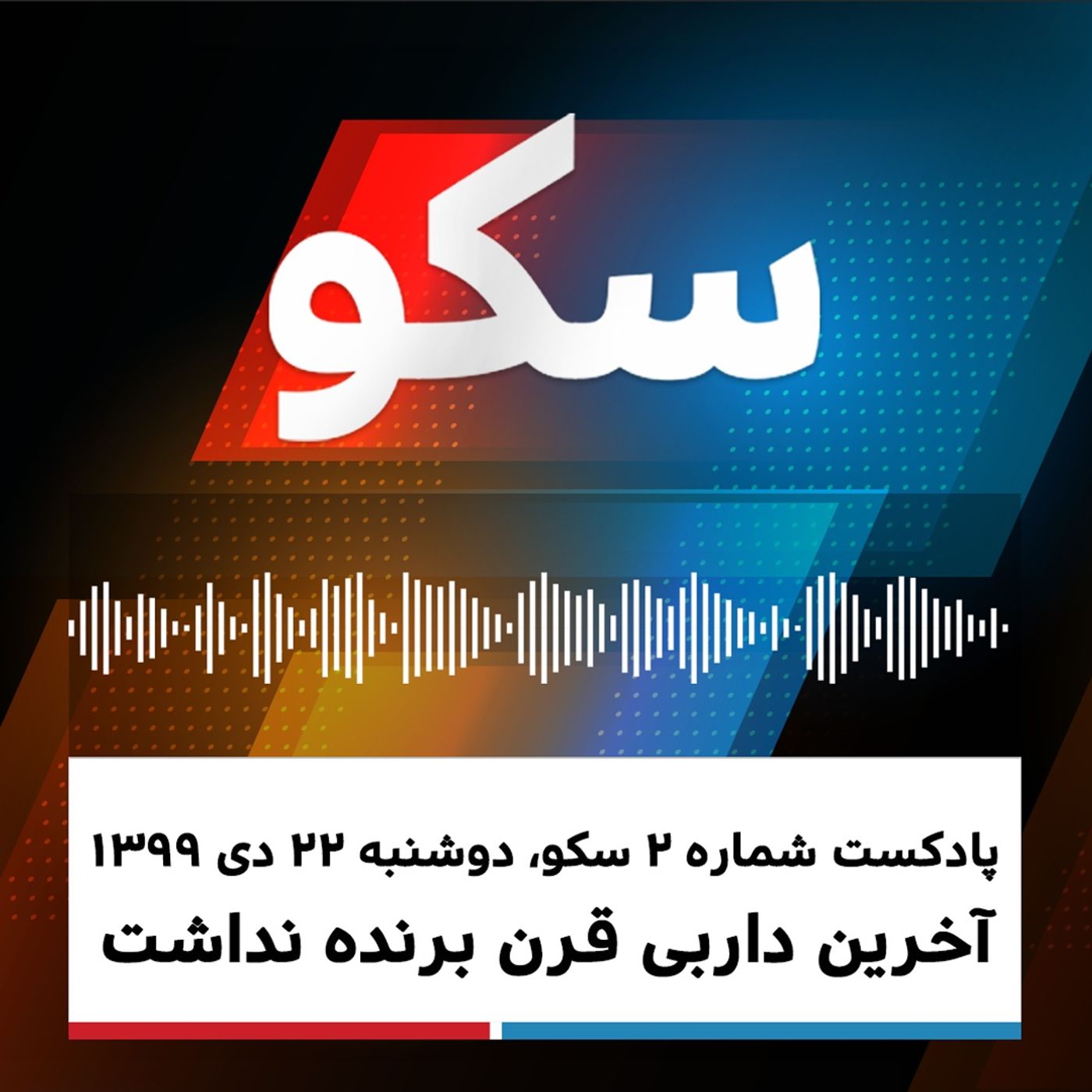 سکو: دوشنبه ۲۲ دی ۱۳۹۹ - آخرین داربی قرن برنده نداشت