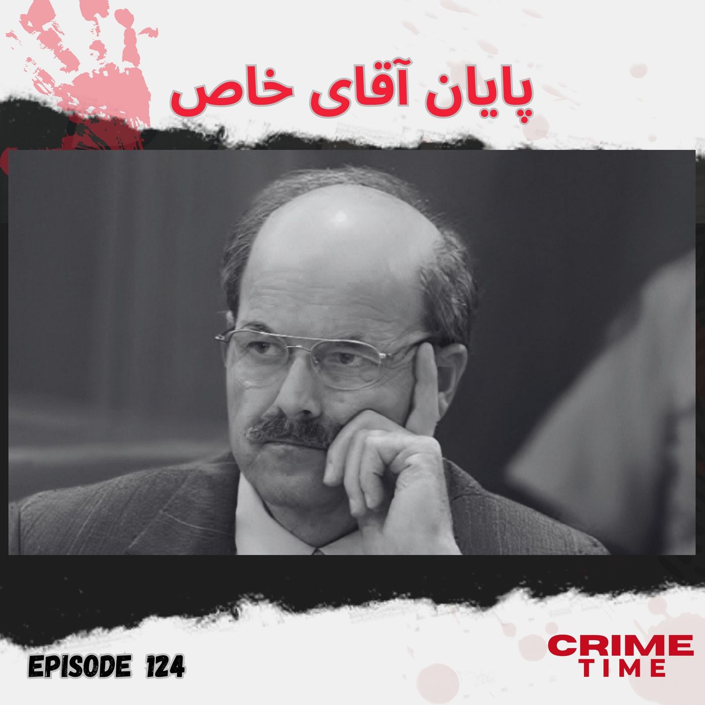 پایان آقای خاص