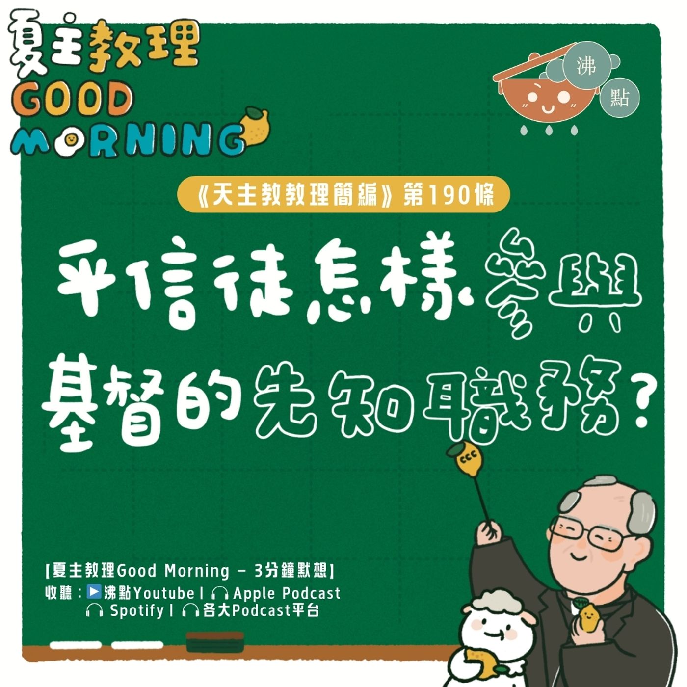 7月17日【《天主教教理簡編》第190條：平信徒怎樣參與基督的先知職務？】夏主教理Good Morning🍋3分鐘默想 episode artwork