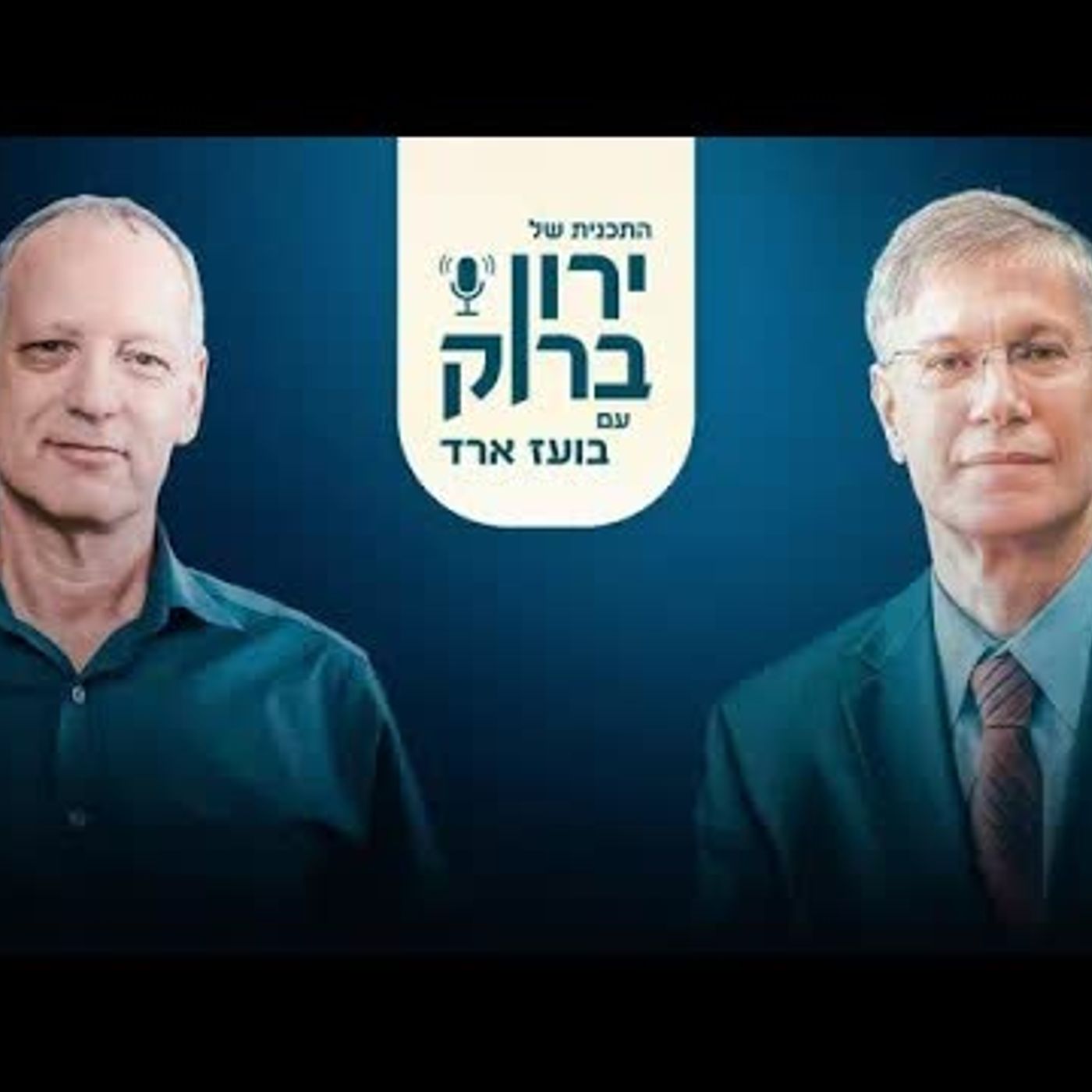 חוגגים את בעברית — תוכניתו של ירון ברוק, עם בועז ארד - podcast episode cover