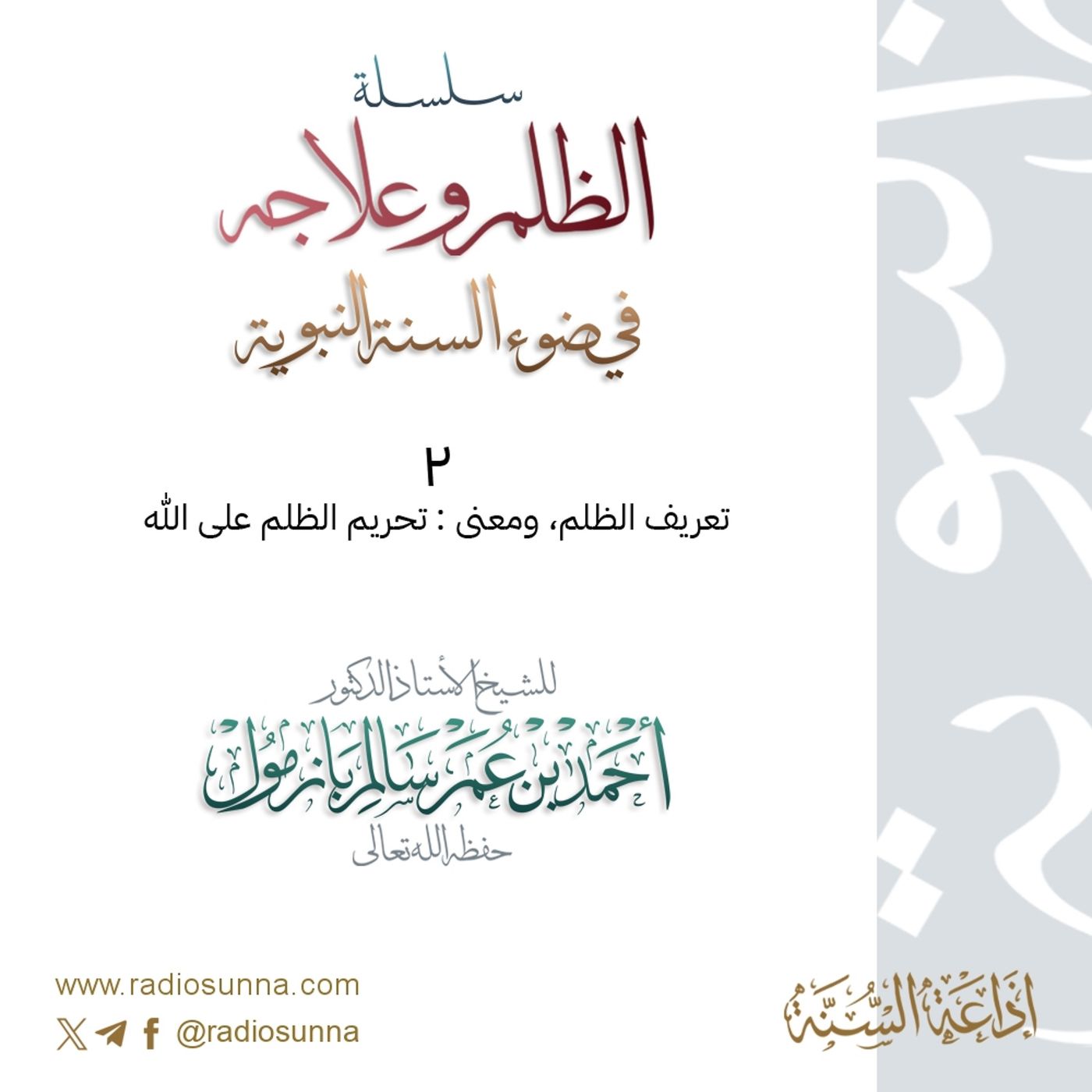 320 سلسلة  الظلم وعلاجه في ضوء السنة النبوية 2 للشيخ أ د أحمد بازمول episode artwork
