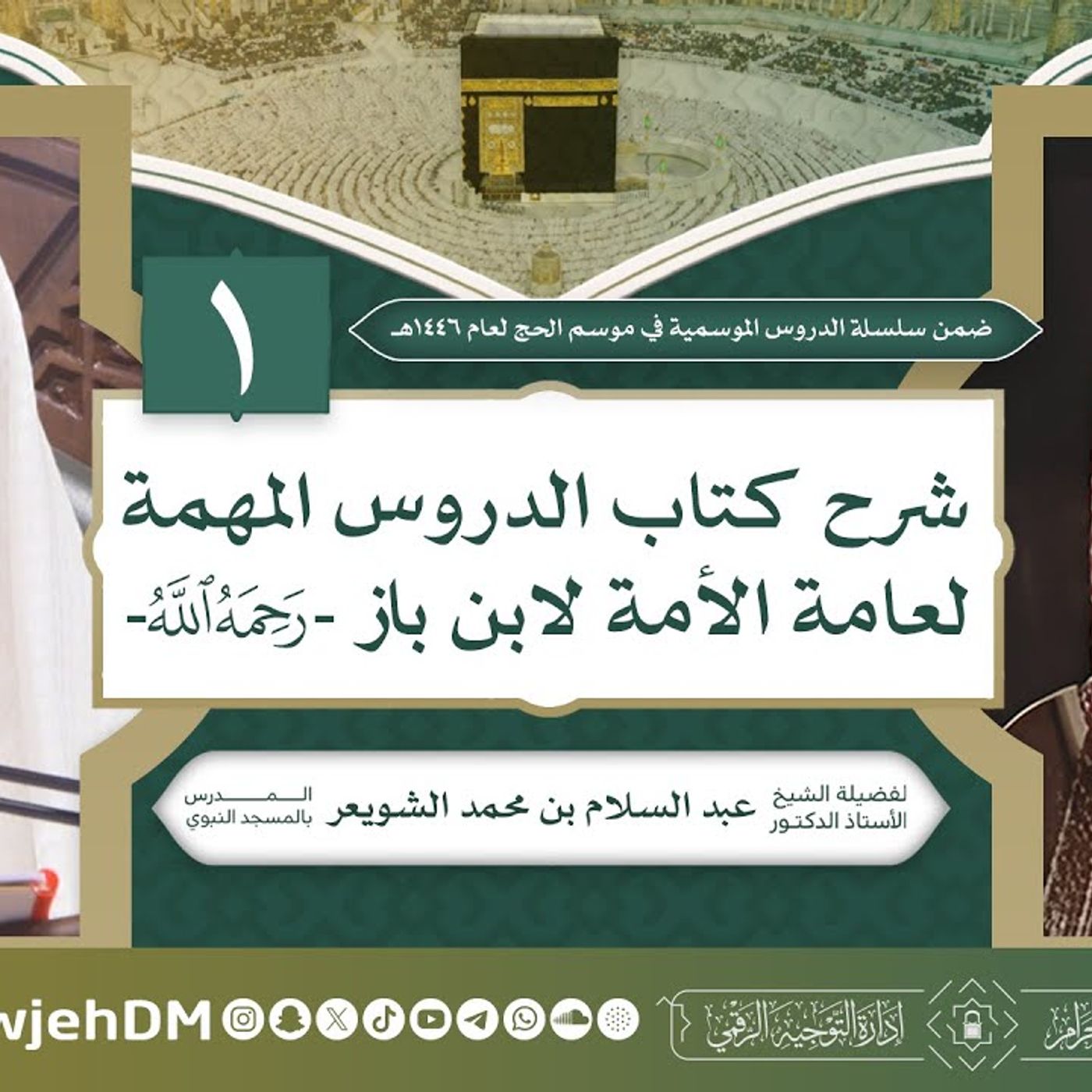 الدروس المهمة لعامة الأمة - 1 الدروس المهمة لعامة الأمة - 1