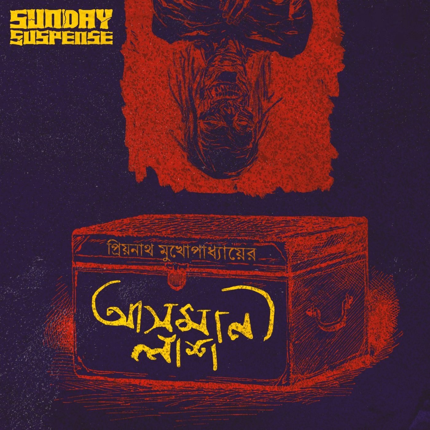 দারোগা প্রিয়নাথ - আসমানী লাশ