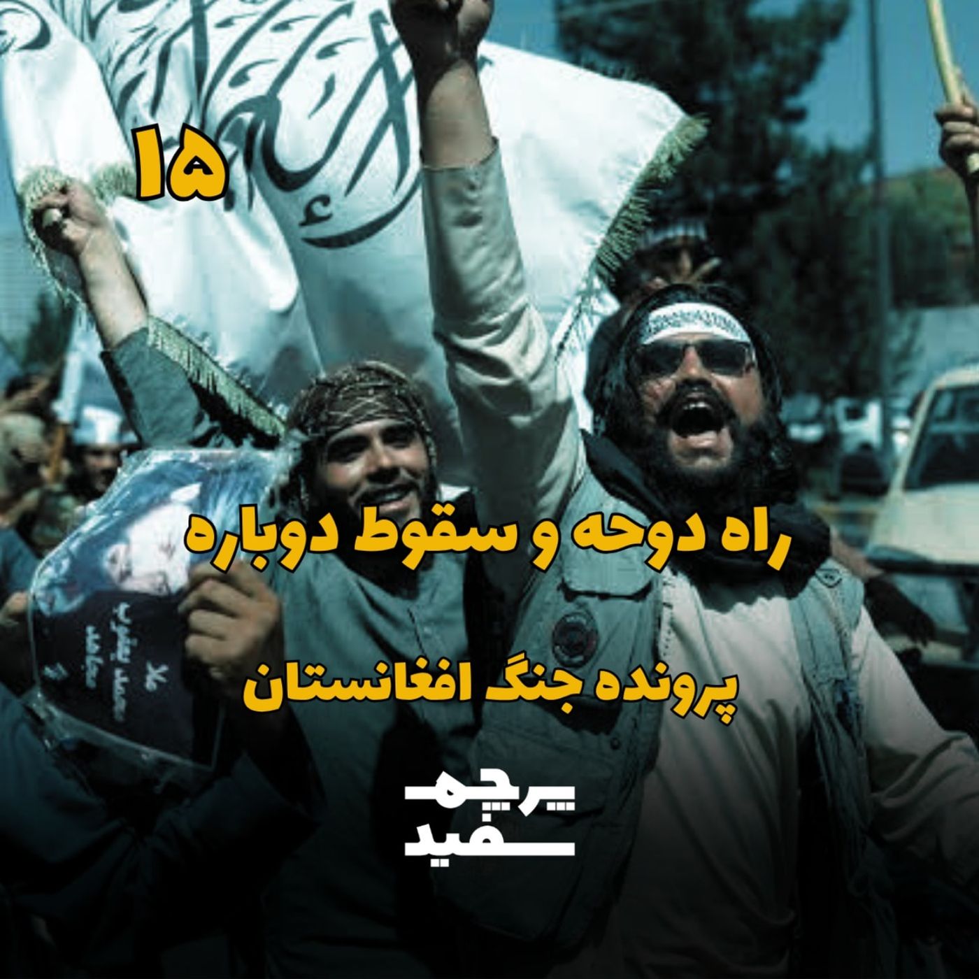 راه دوحه و سقوط دوباره - پرونده جنگ افغانستان - قسمت ۱۵
