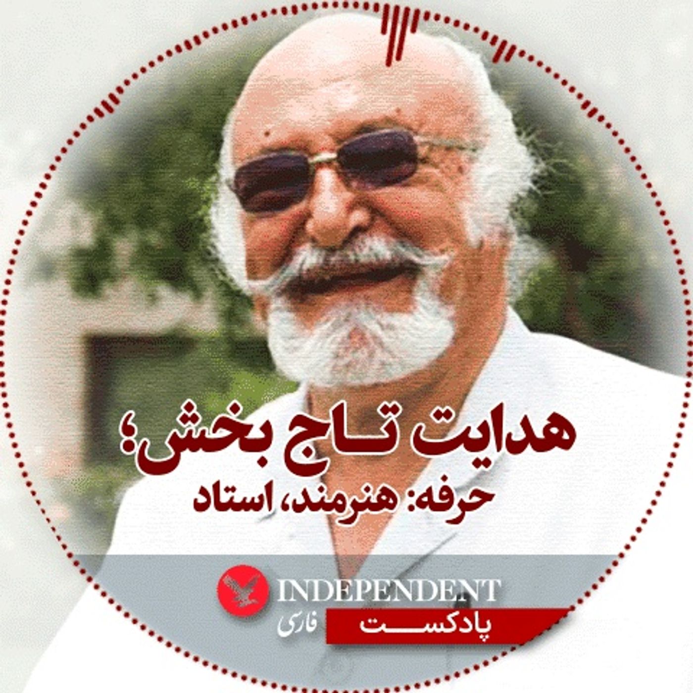 هدایت الله تاج بخش؛ هنرمند و استاد