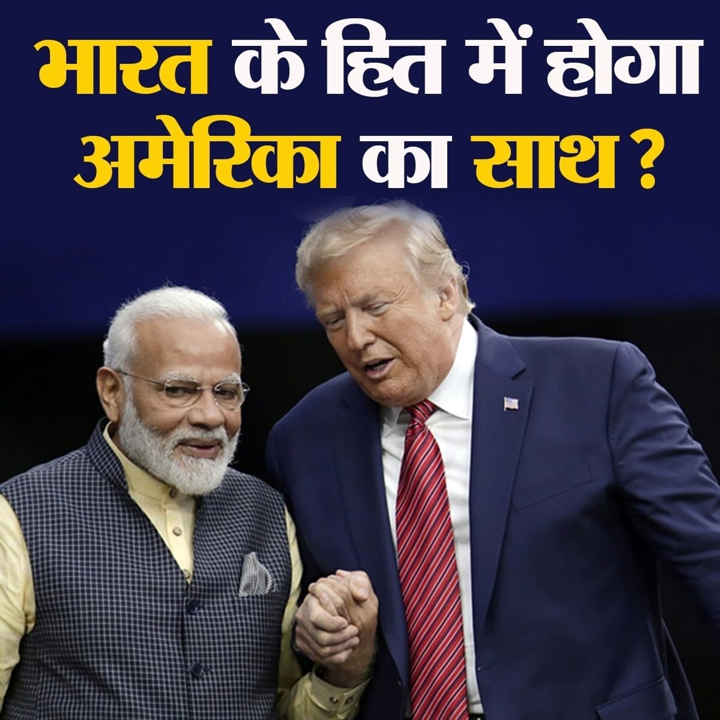 चीन से बात और बिगड़ी तो क्या भारत के साथ आएगा अमेरिका? episode artwork