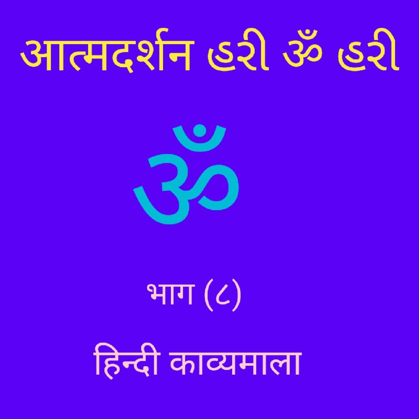 (८) हिन्दी काव्यमाला (८).mp3
