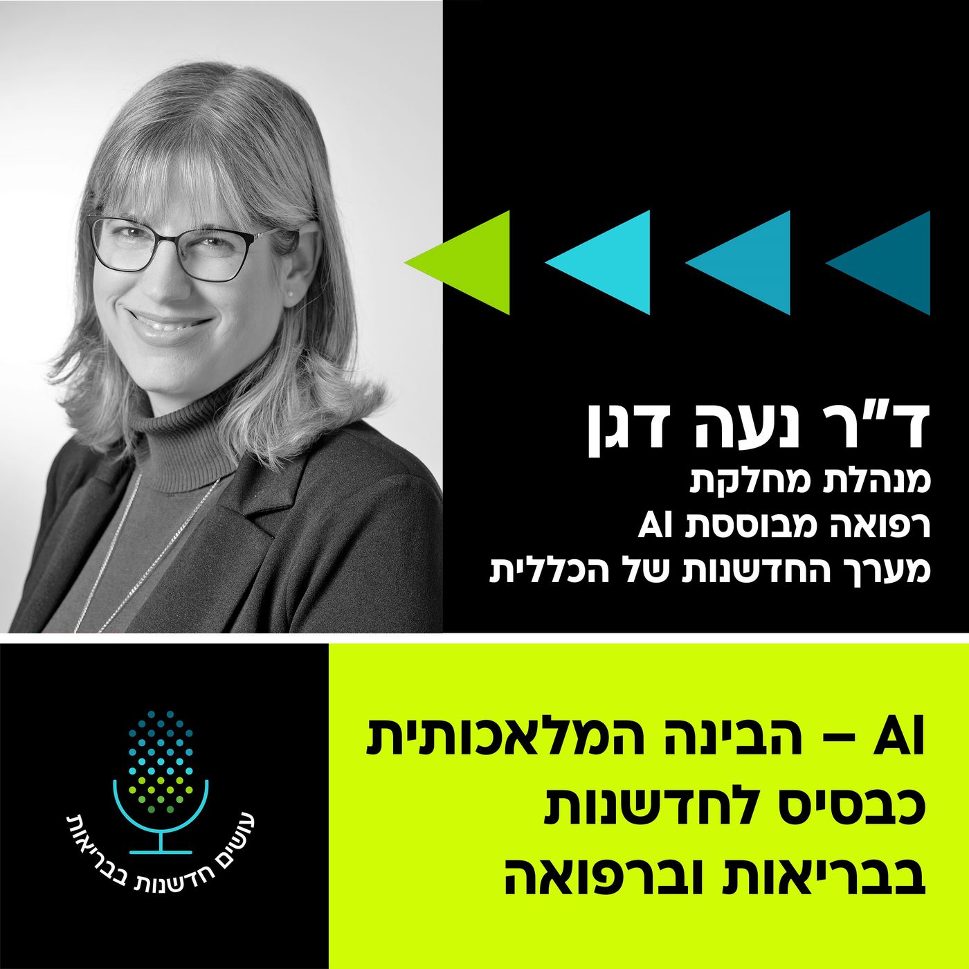 AI – הבינה המלאכותית כבסיס לחדשנות בבריאות וברפואה [עושים חדשנות בבריאות]