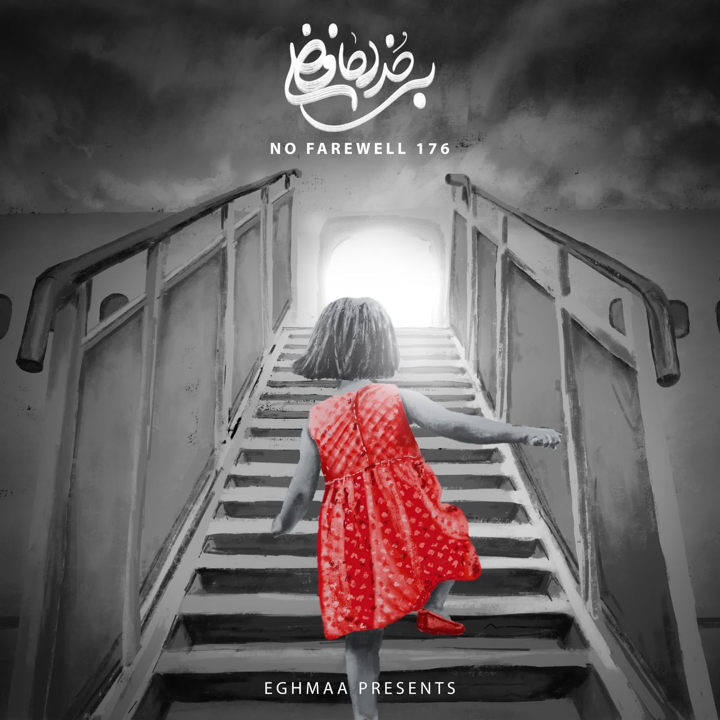 No farwell 176 بی خداحافظی