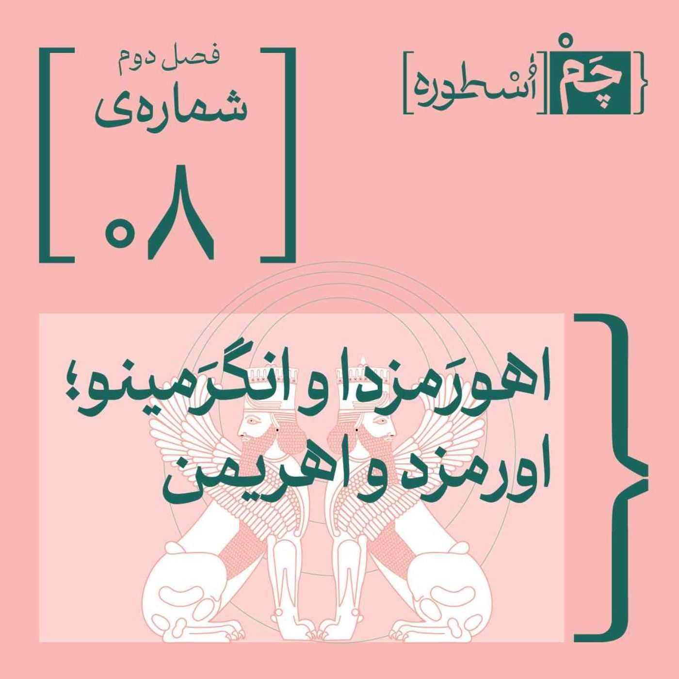فصل دوم، اپیزود هشتم | اهورَمزدا و انگرَمینو،. اورمزد و اهریمن