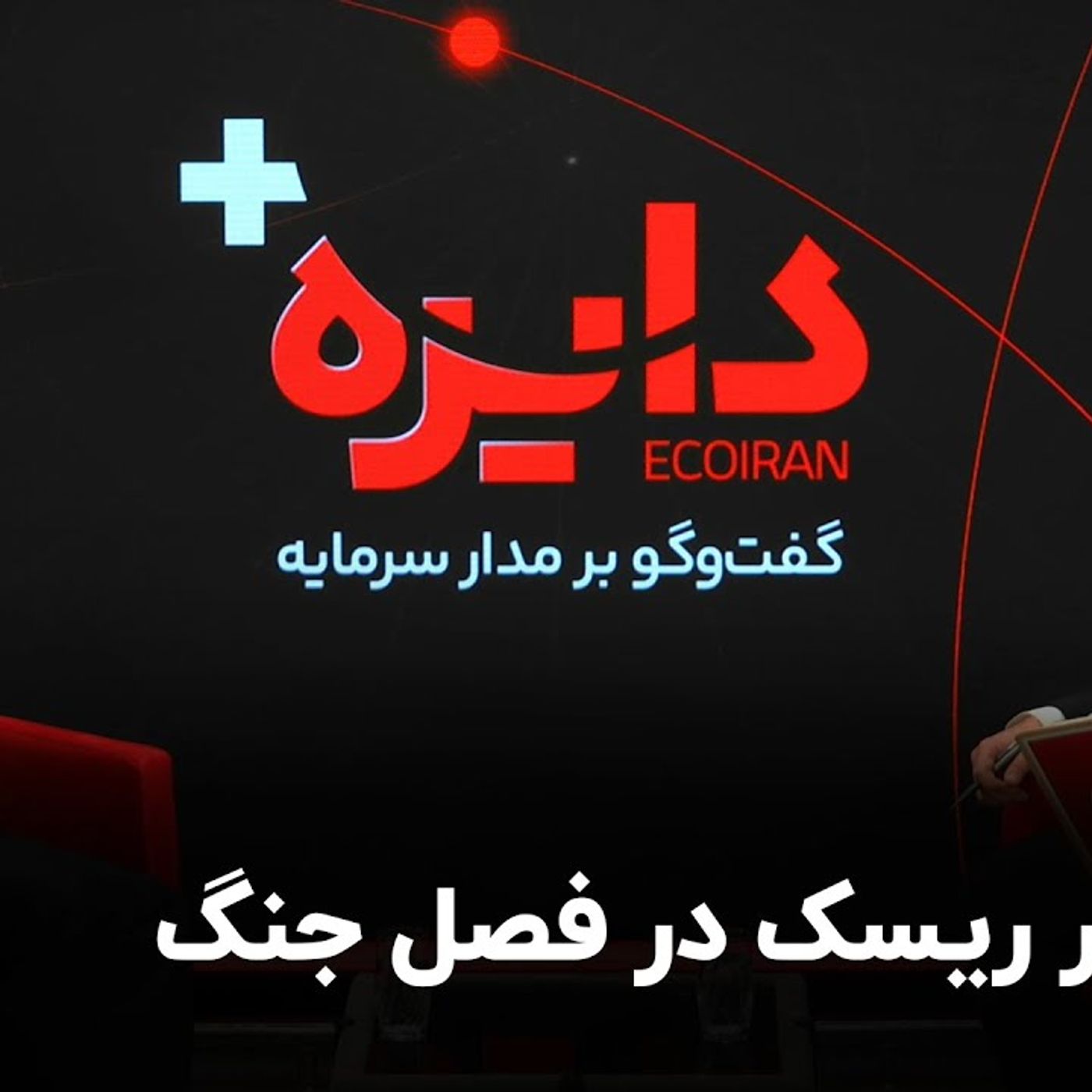 حجت‌اله صیدی، رئیس سازمان بورس: شکار ریسک در فصل جنگ episode artwork