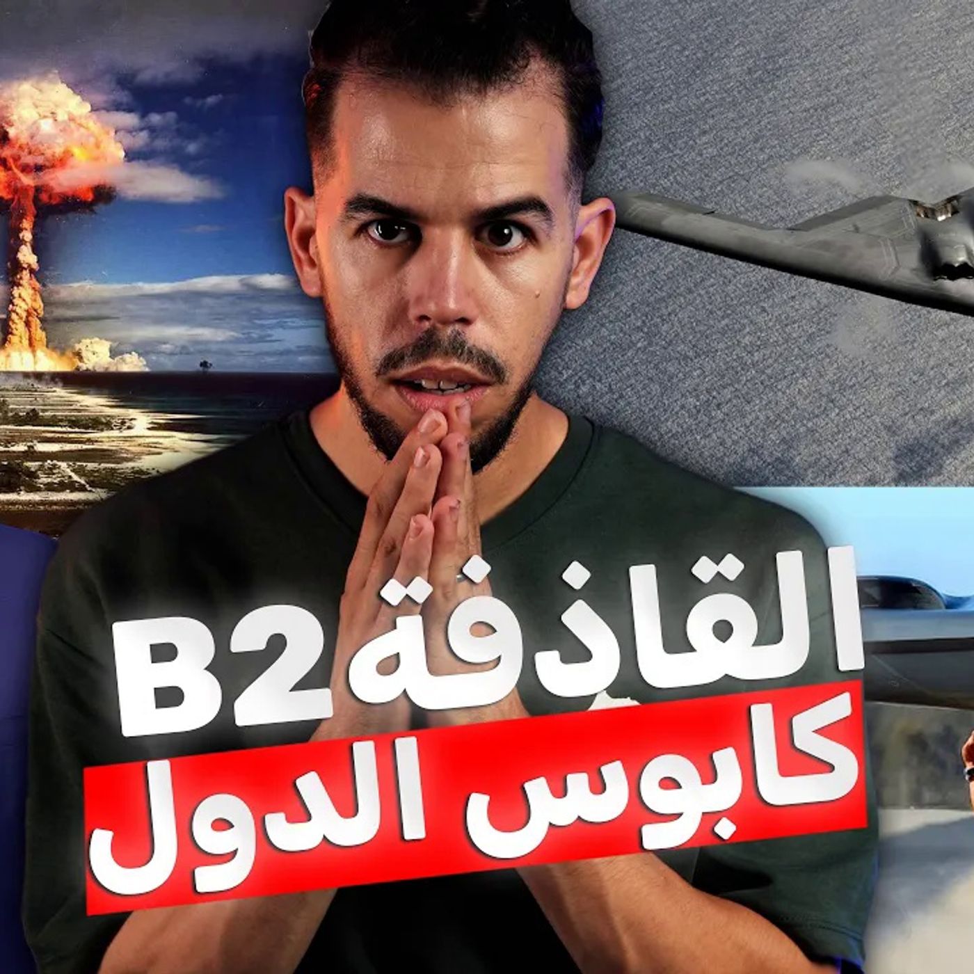 كـابوس الدول - القاذفة النووية التي ترفض أمريكا بيعها كـابوس الدول - القاذفة النووية التي ترفض أمريكا بيعها