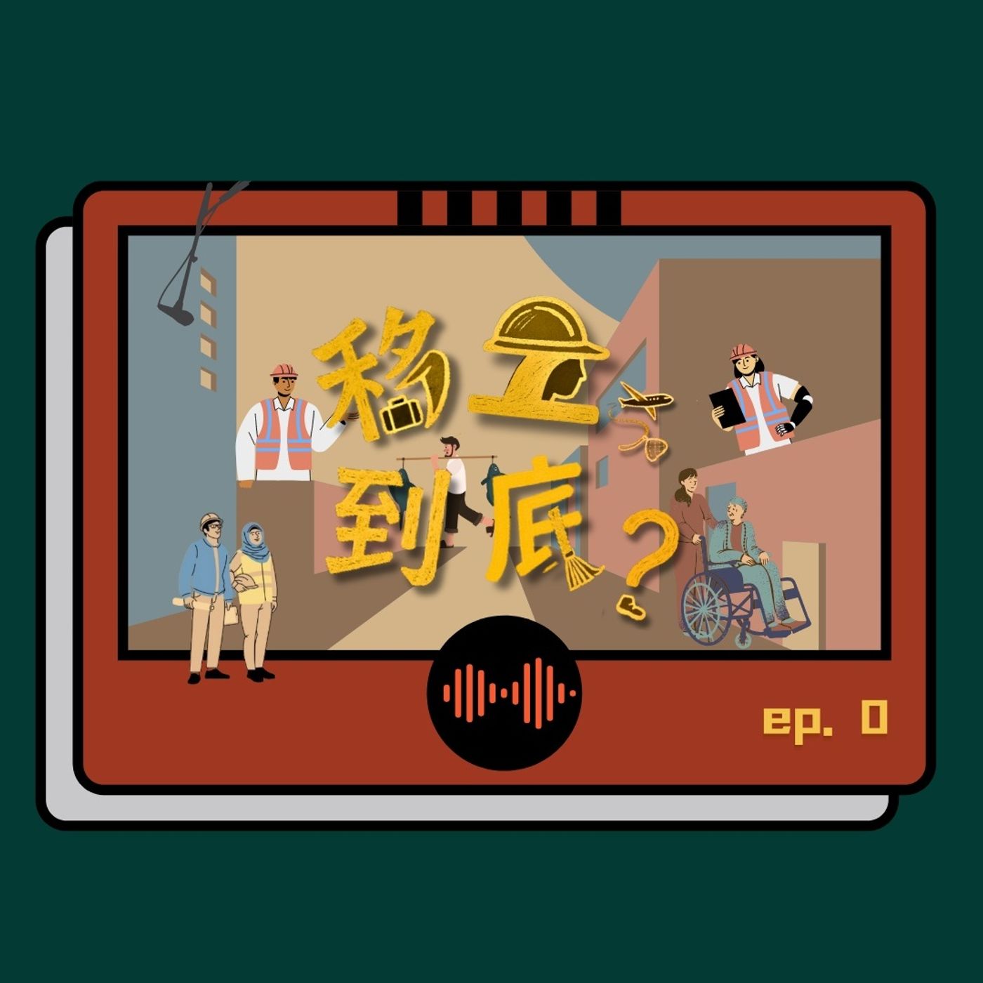 移工，到底？
