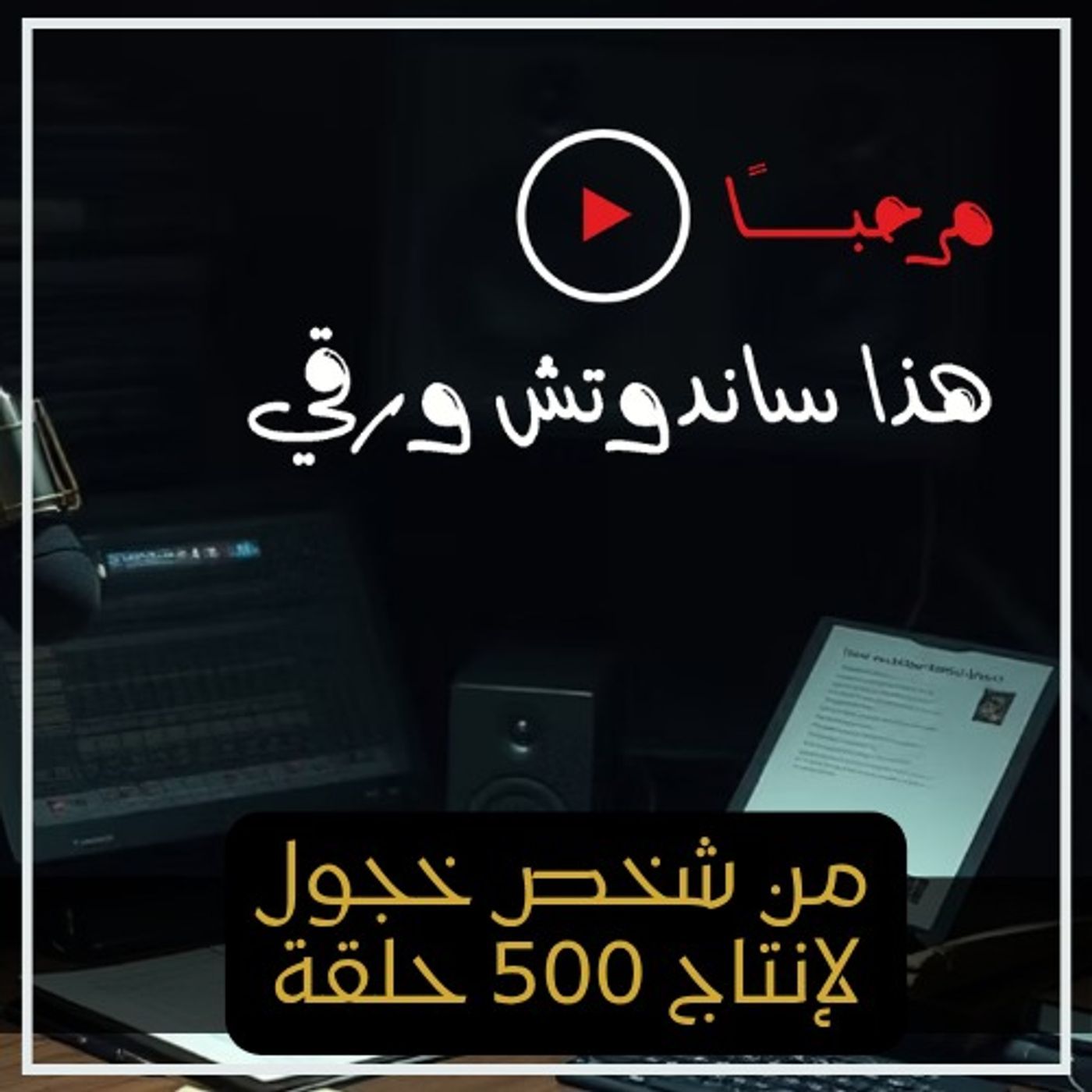من شخص خجول.. لإنتاج 500 حلقة/ قصة براند
