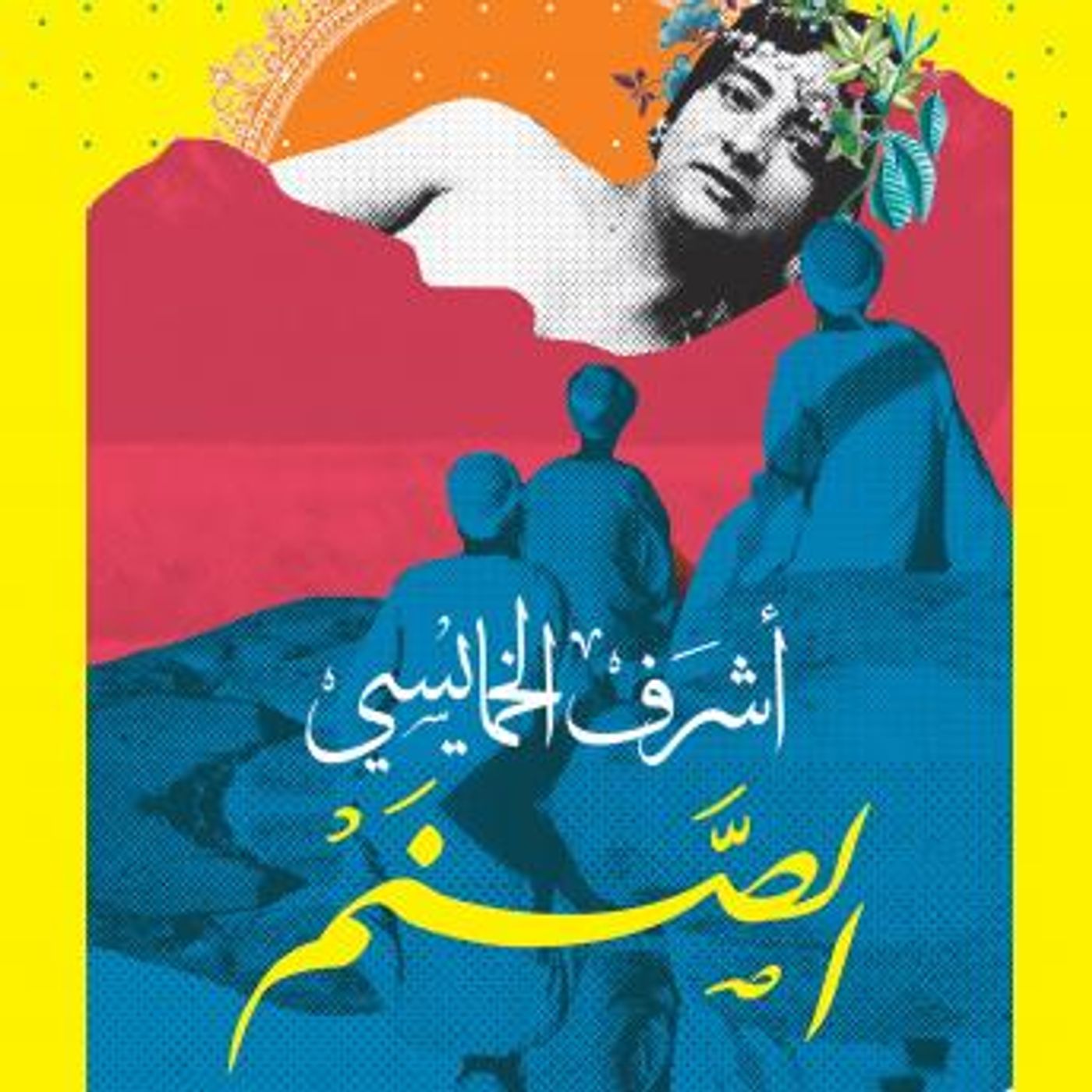 [Arabic] - الصنم by أشرف الخمايسي episode artwork