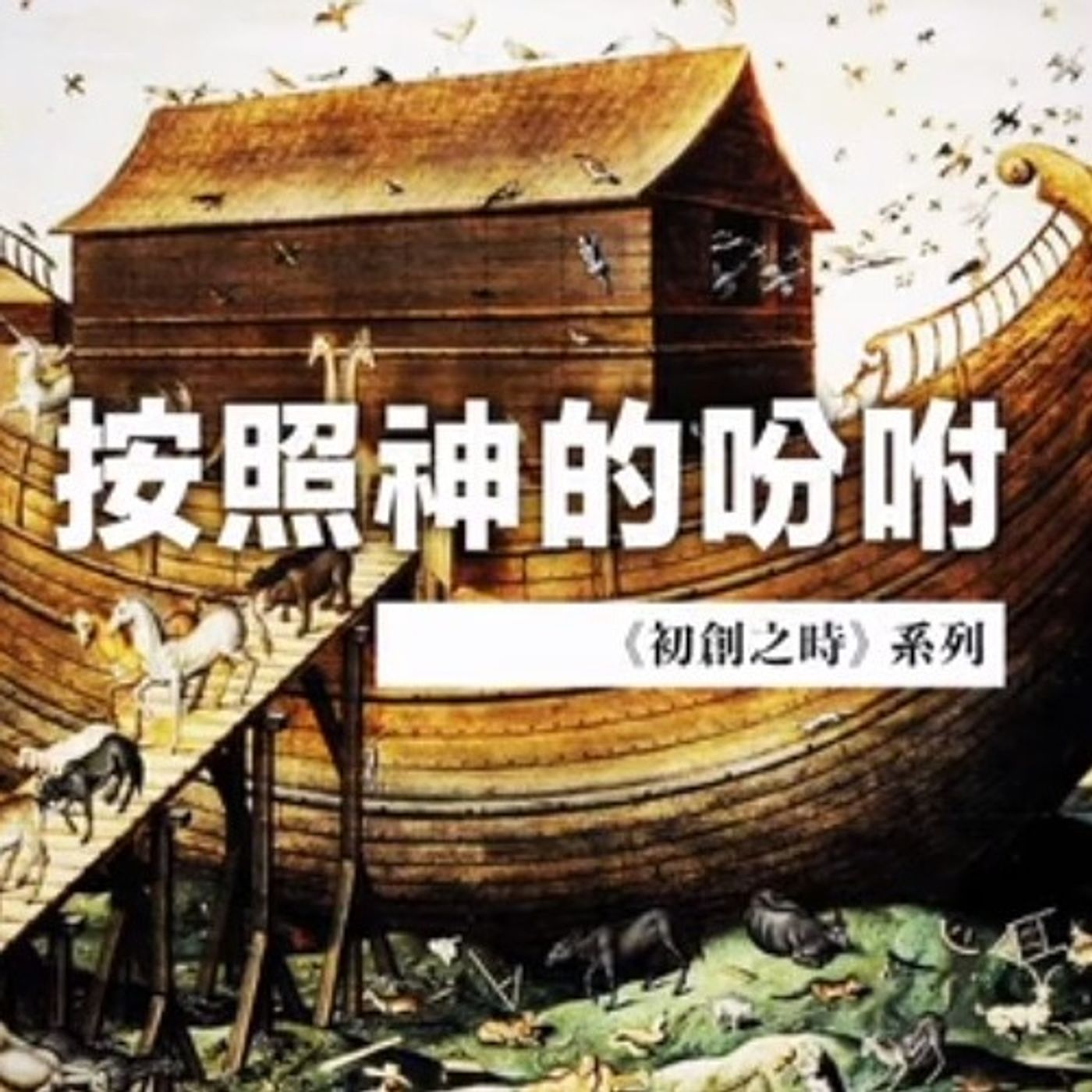 按照神的吩咐│Jim Cheng episode artwork