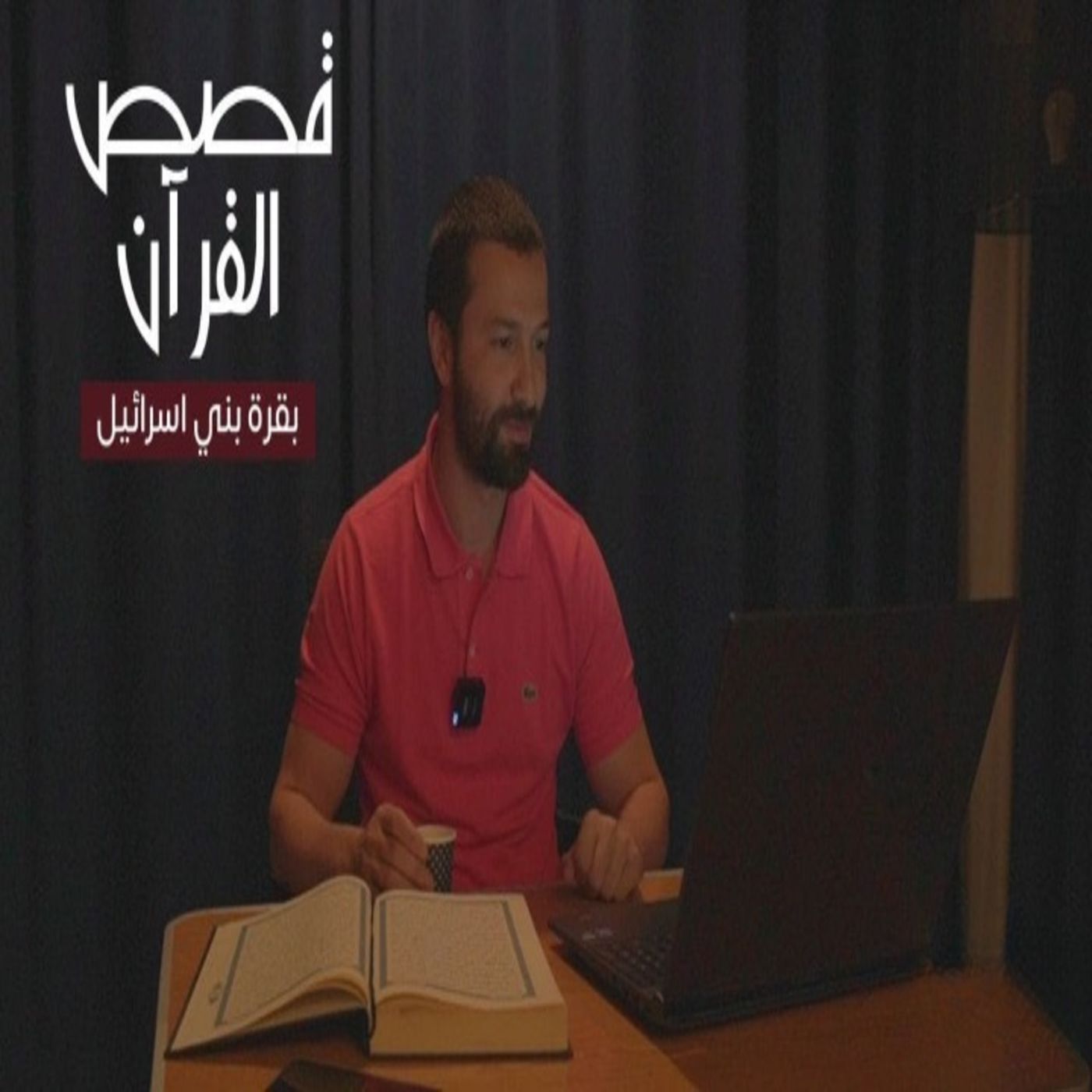 قصص القرآن (3) - بقرة بني إسرائيل