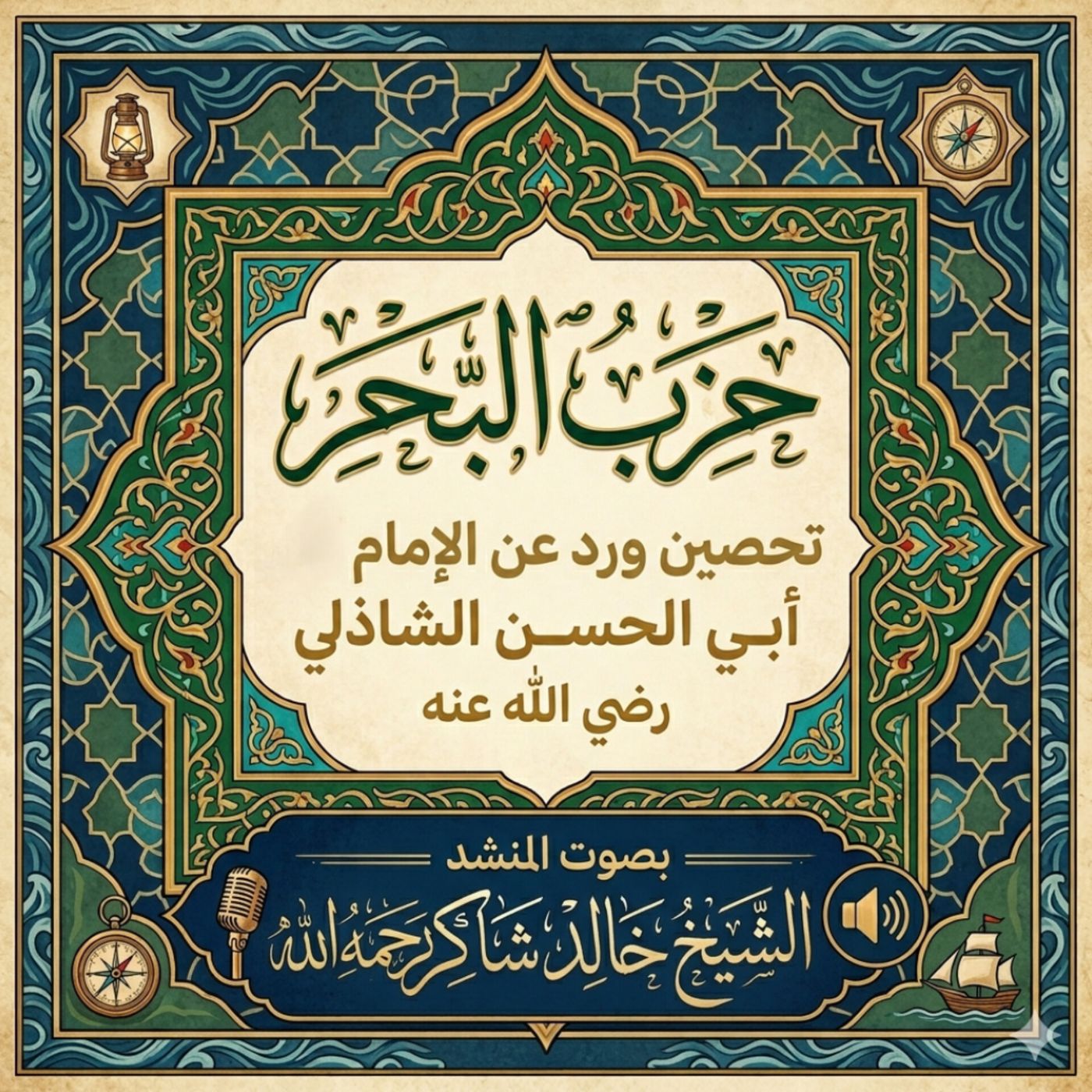 حزب البحر ..تحصين ورد عن الإمام أبي الحسن الشاذلي رضي الله عنه بصوت المنشد الشيخ خالد شاكر حفظه الله