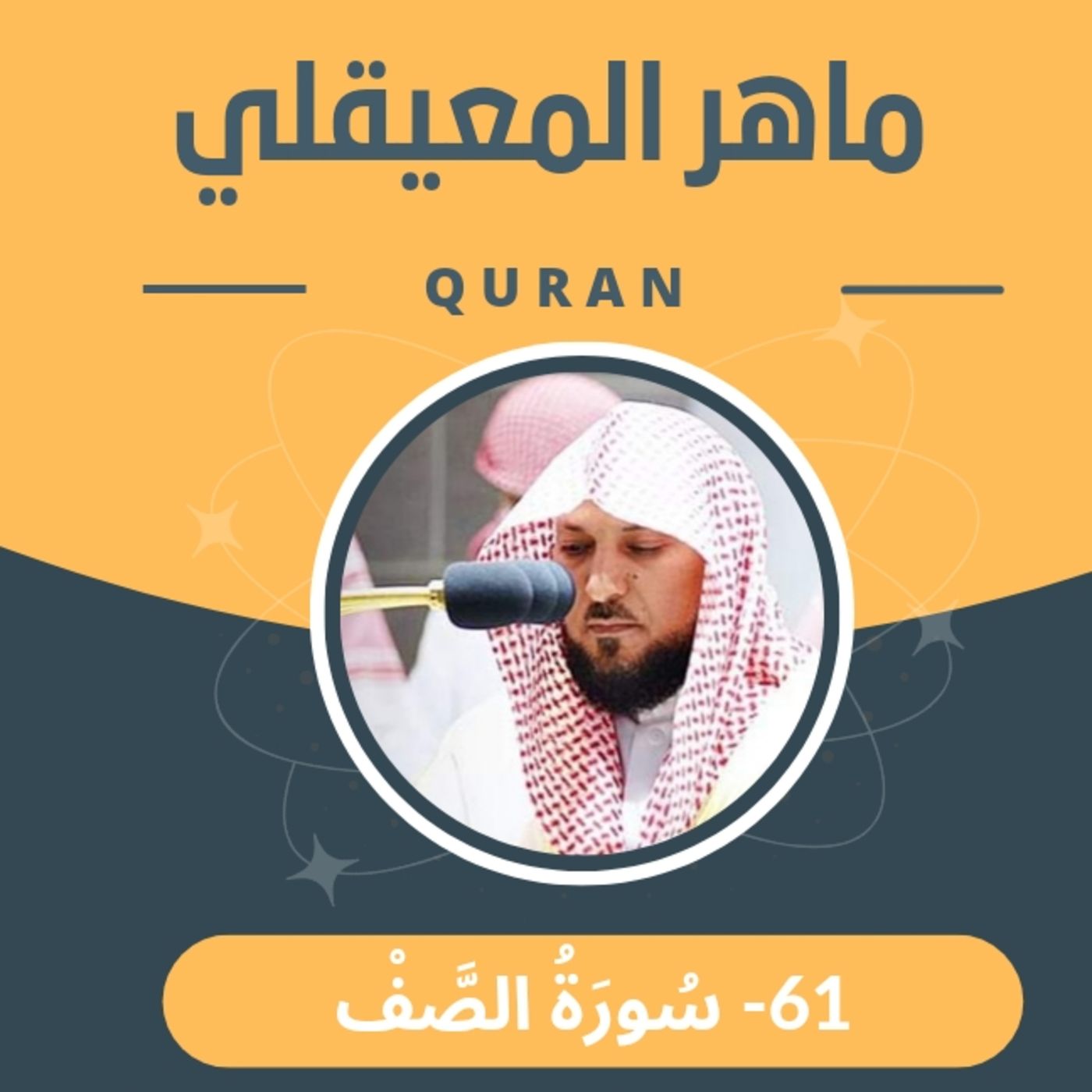 الشيخ ماهر المعيقلي 61-سورة صف episode artwork
