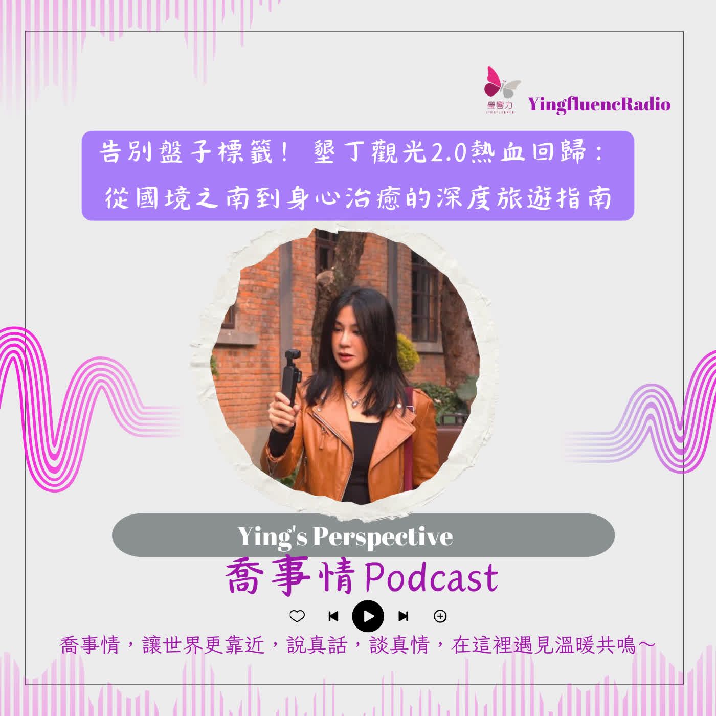 EP277瑩響力電台-喬事情-55-告別盤子標籤！墾丁觀光2.0熱血回歸：從國境之南到身心治癒的深度旅遊指南