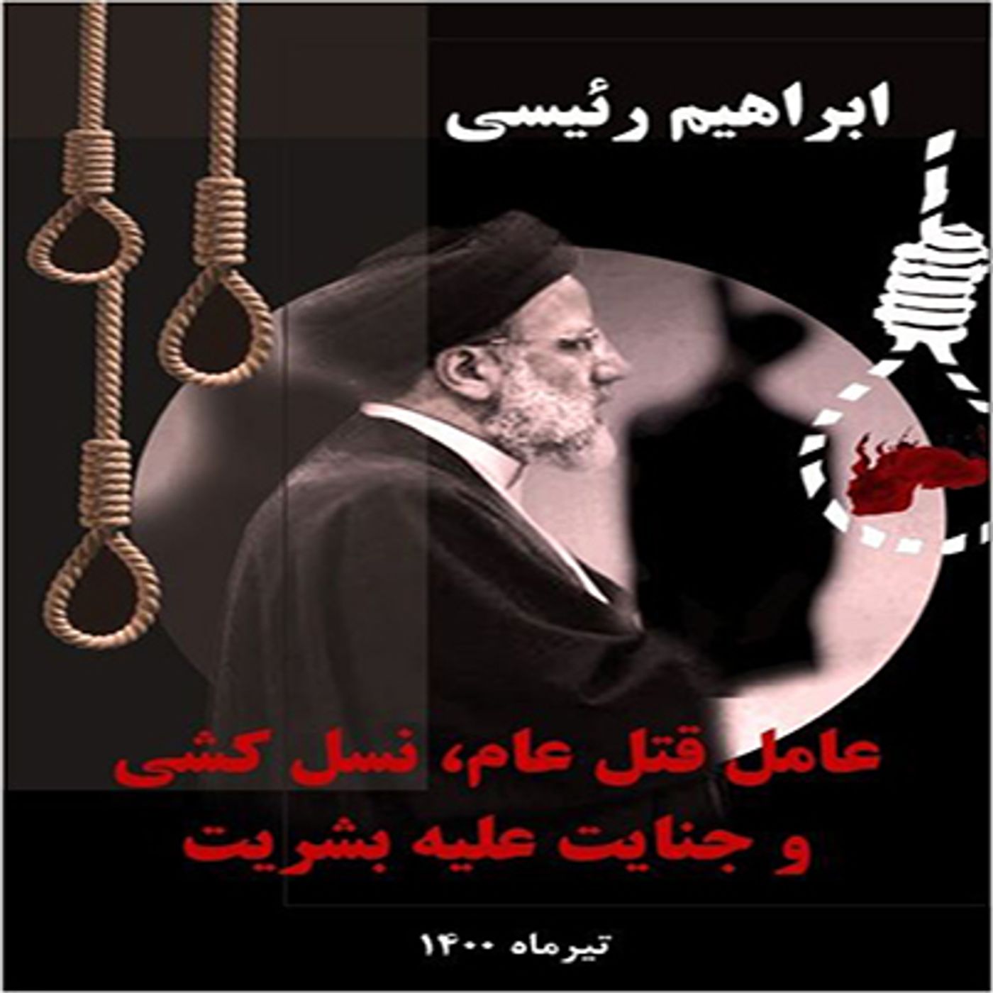 ابراهیم رئیسی عامل قتل عام، نسل کشی و جنایت علیه بشریت- قسمت ششم