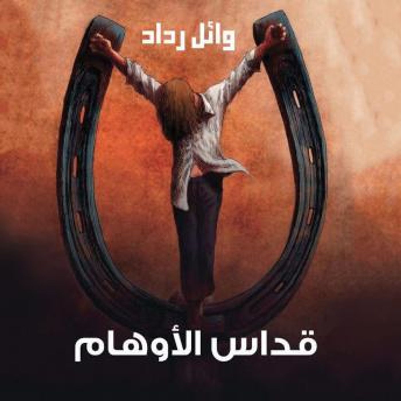 [Arabic] - قداس الأوهام by وائل رداد episode artwork