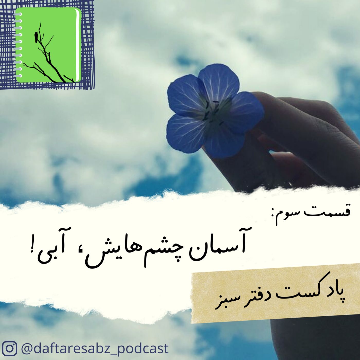 قسمت سوم: آسمان چشم‌هایش، آبی!