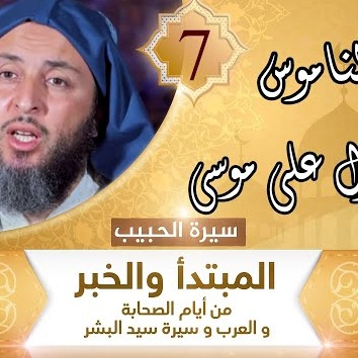 7 هذا الناموس الذي نزل على موسى _ episode artwork