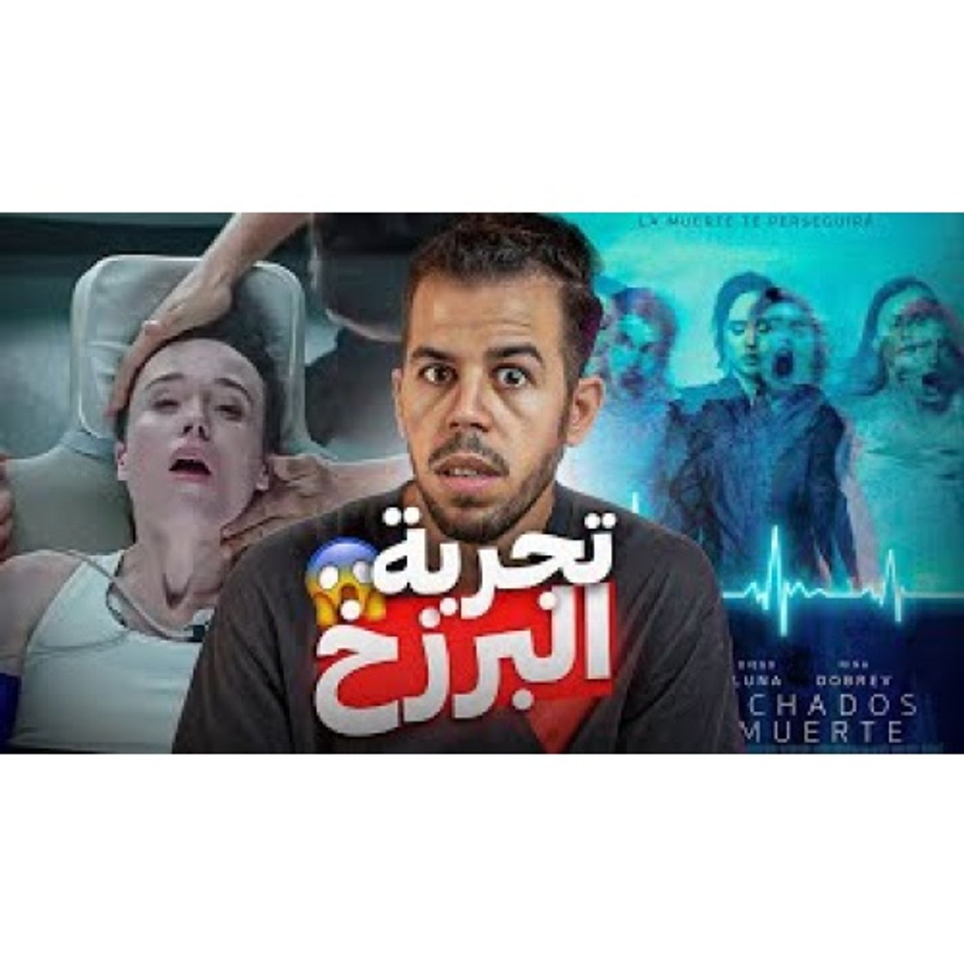 قصة طبيبة أوقفت قلبها لترى ما يوجد بعد الموت episode artwork