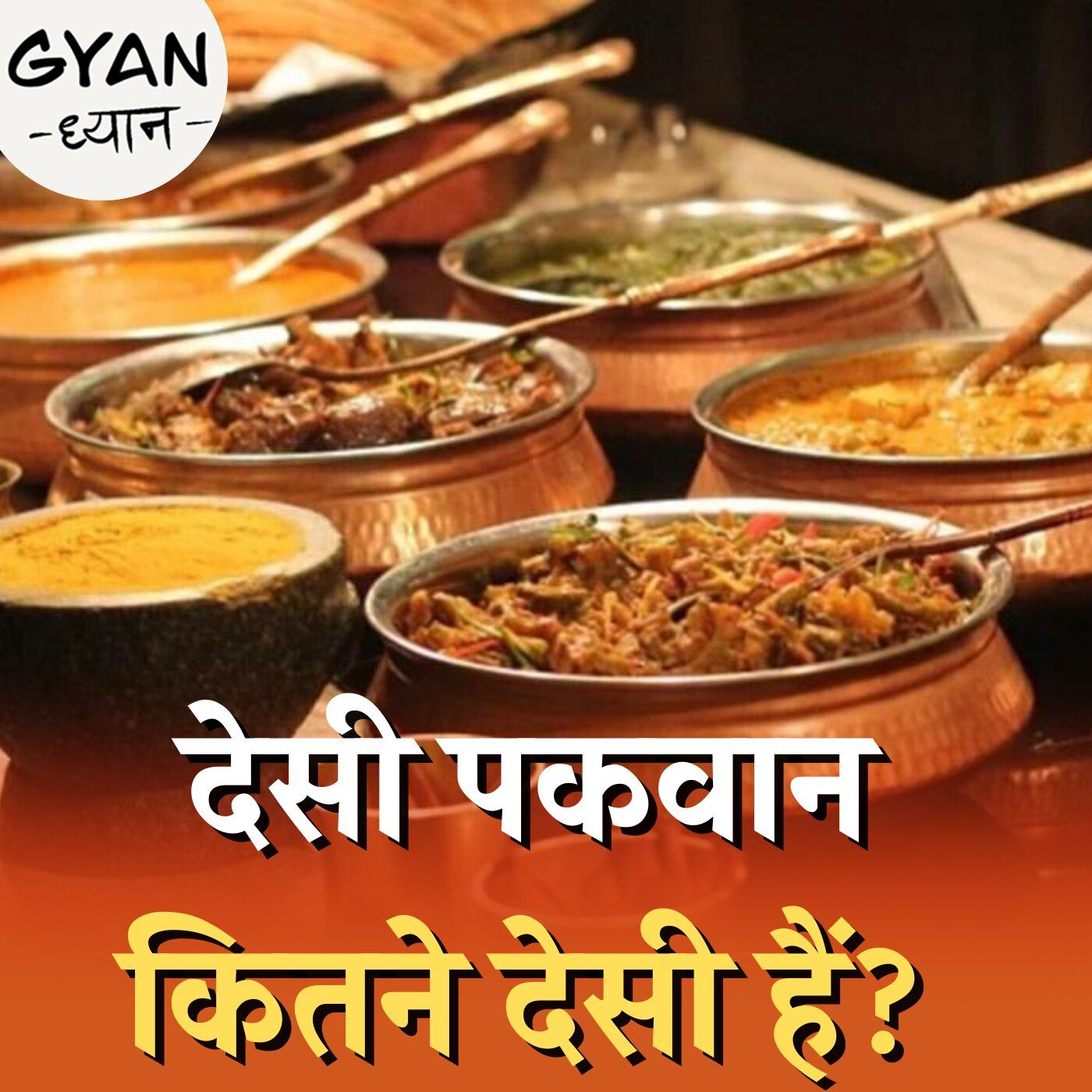 खाने पीने की चीज़ें जो विदेशों से आई और भारत में छा गई: ज्ञान ध्यान ,Ep 404