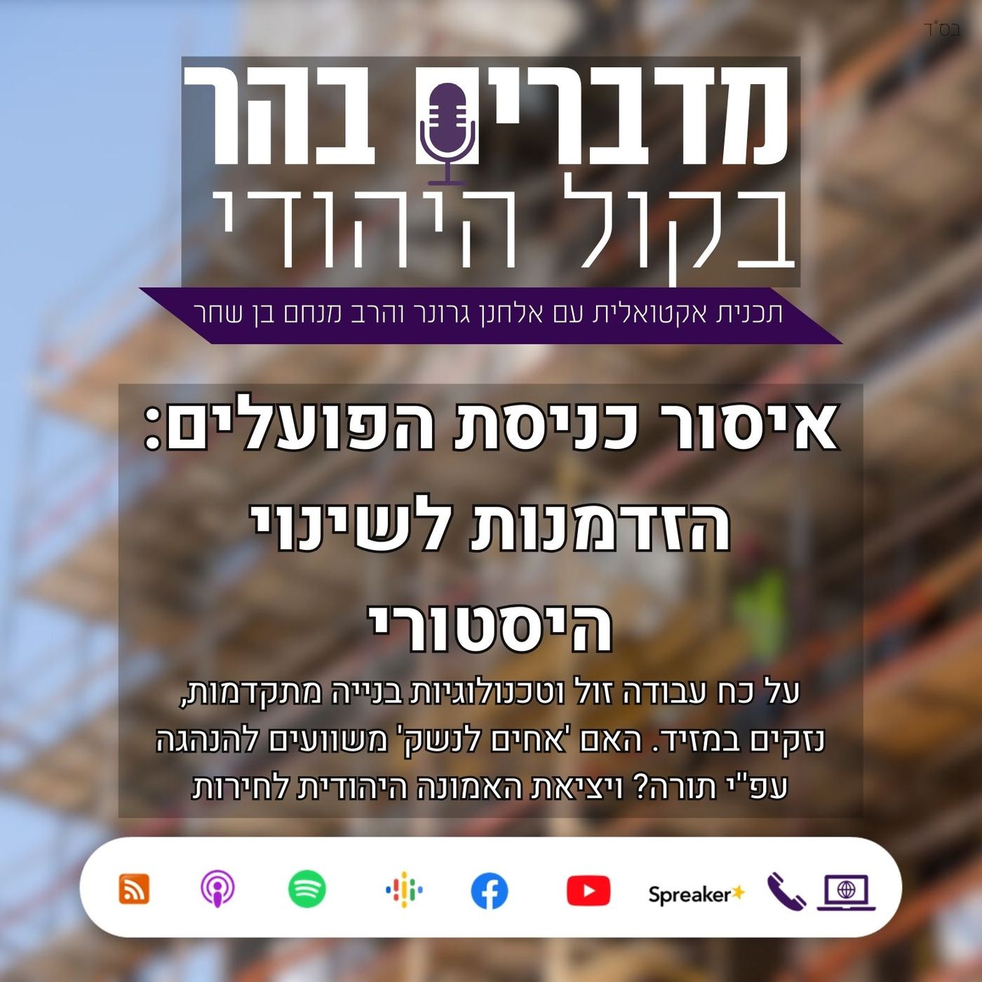 איסור כניסת הפועלים: הזדמנות לשינוי היסטורי