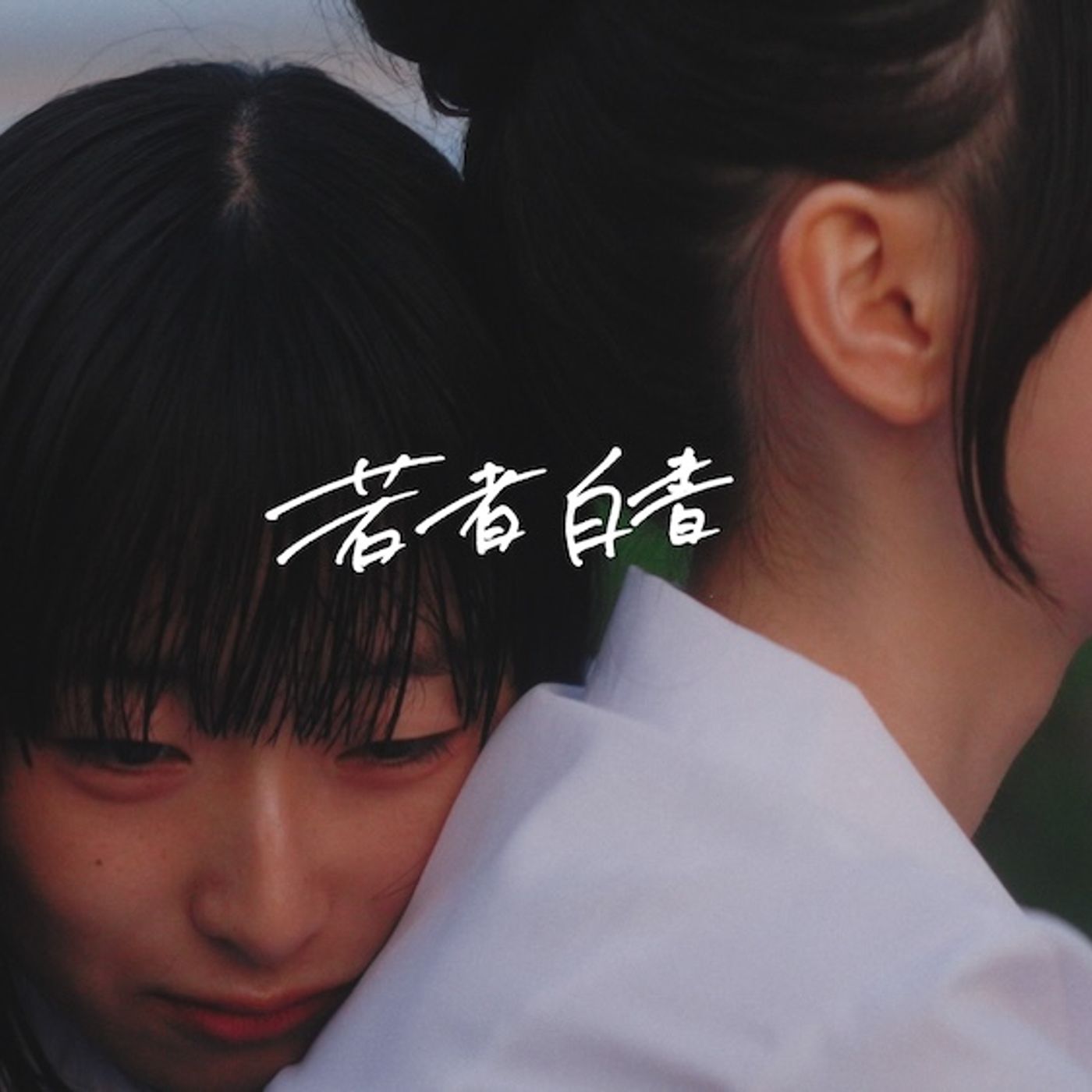Blue Mash、新曲「若者白書」本日配信スタート。古園井寧々＆小夏和子出演のMV公開も episode artwork