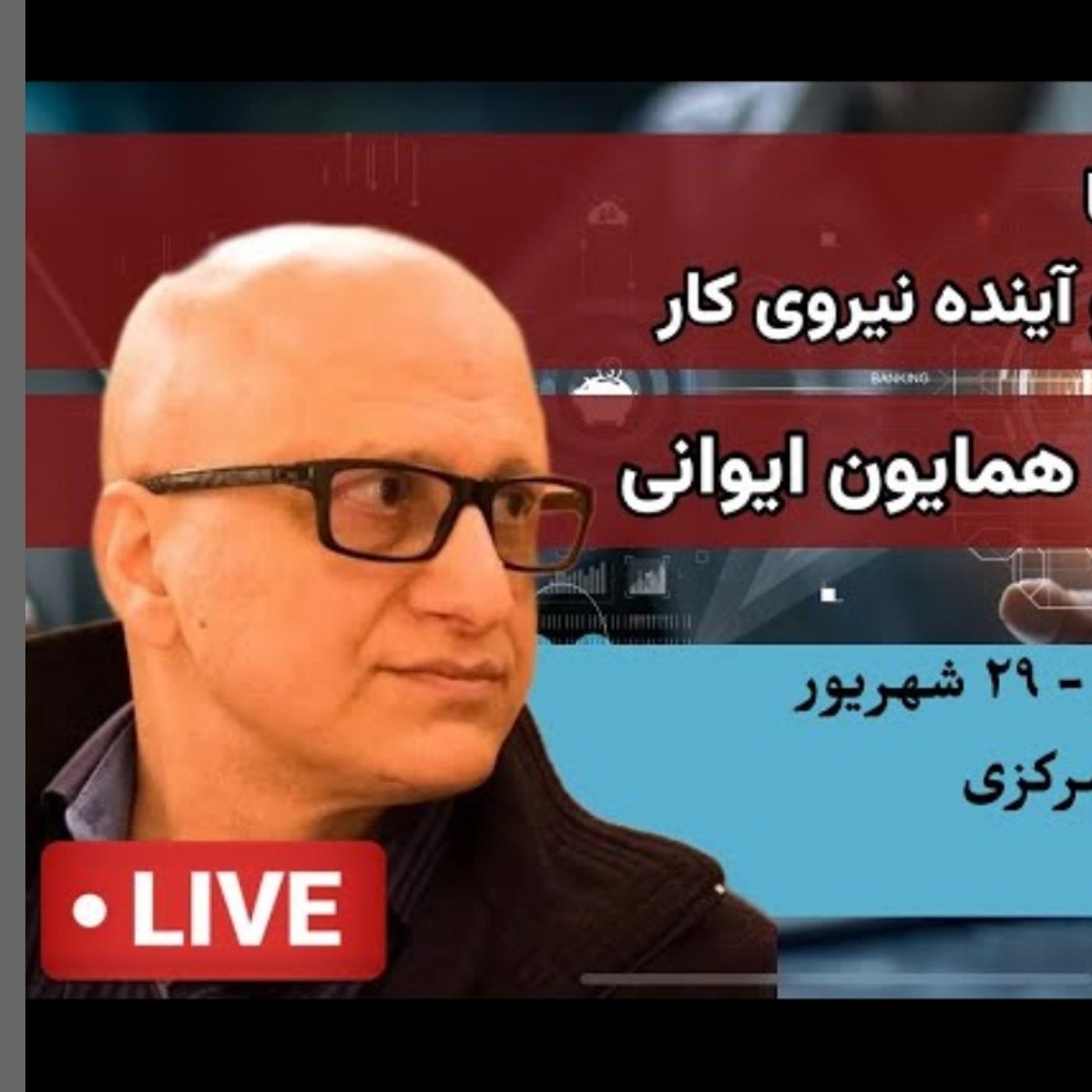 از داده‌ها تا دلارها | سرمایه دیجیتال و آیندهٔ نیروی کار - گفتگوی زنده با همایون ایوانی