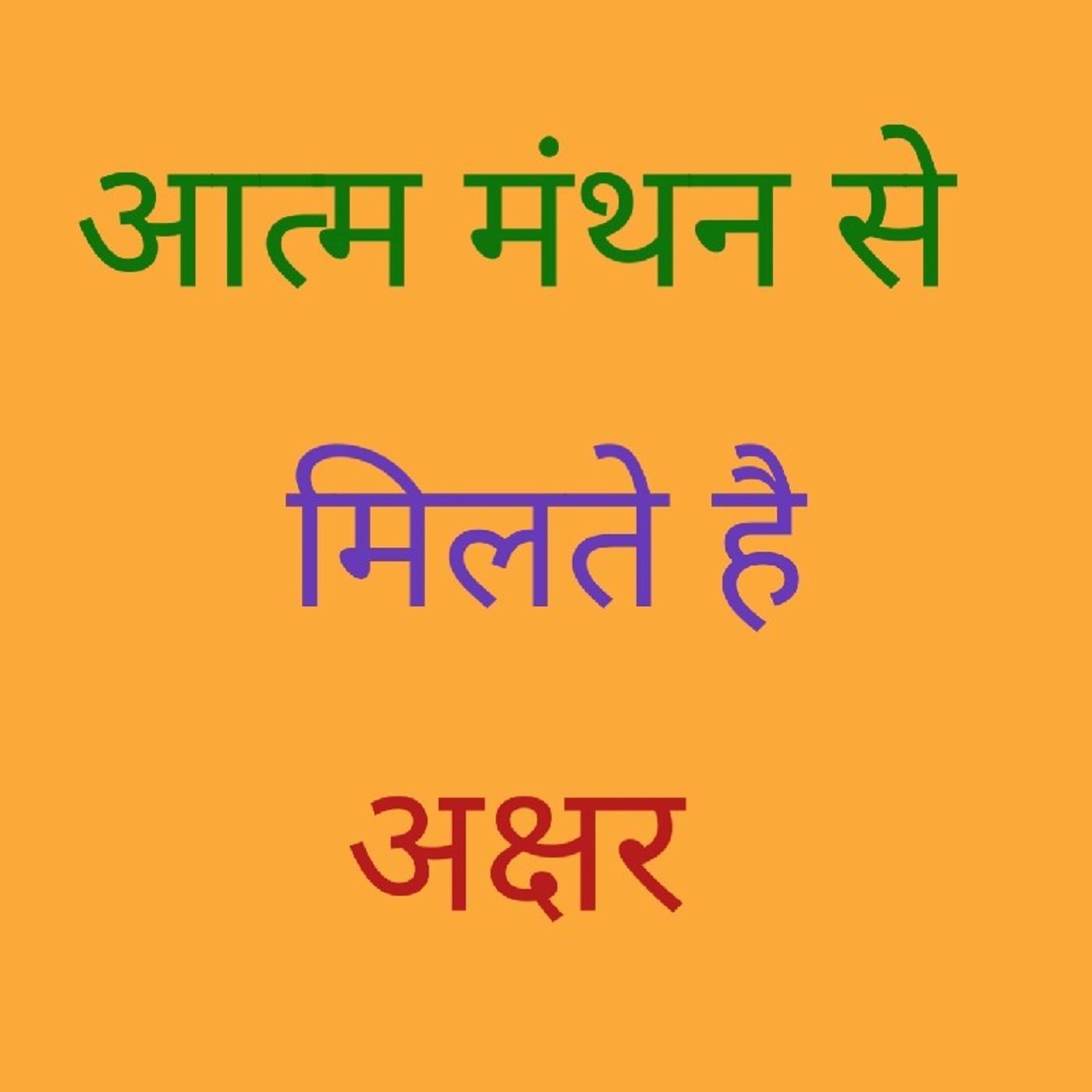 आत्म मंथन से मिले है अक्षर.m4a