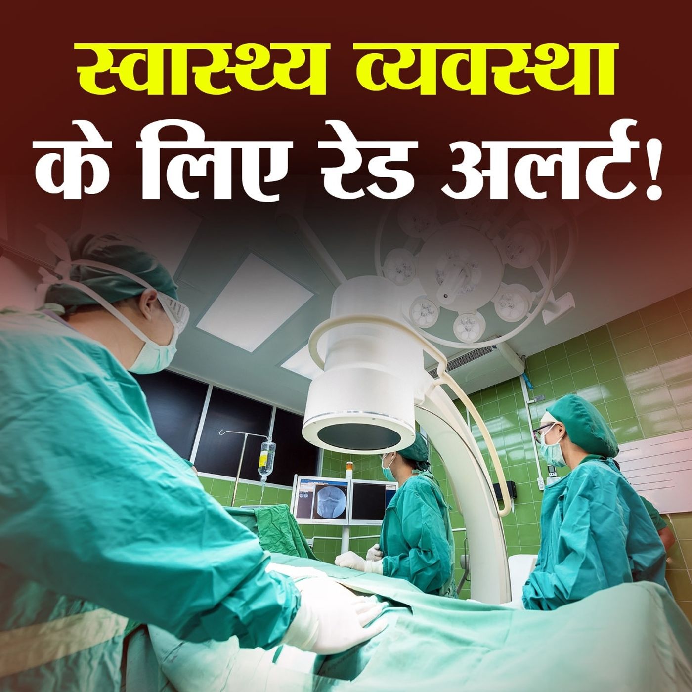 कोरोना पर डॉक्टरों और हेल्थवर्कर्स के लिए रेड अलर्ट क्यों episode artwork
