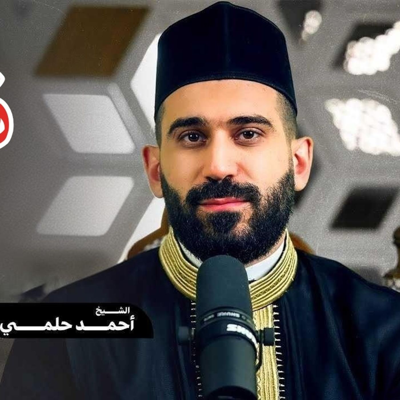 03_قَوَاعِد_مُهِمَّة_الشيخ_أحمد_حلمي_الدرس_الثالث
