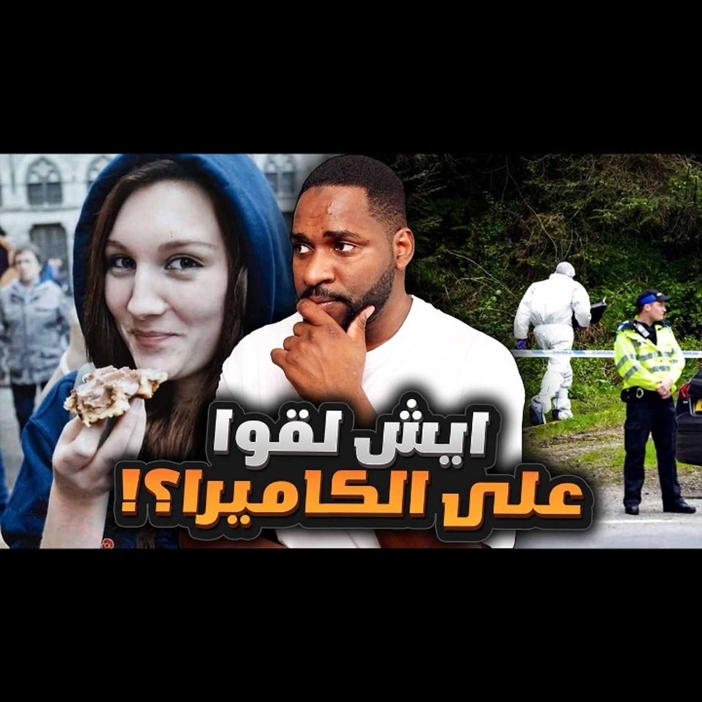 المقطع اللي أرعب رجال الشرطة لما شافوه episode artwork