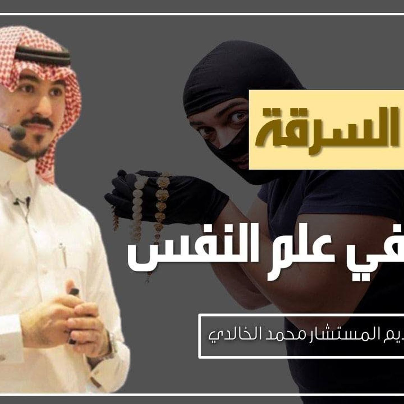 هوس السرقة في علم النفس | أ. المستشار محمد الخالدي #تنمية || @Drrmohh episode artwork