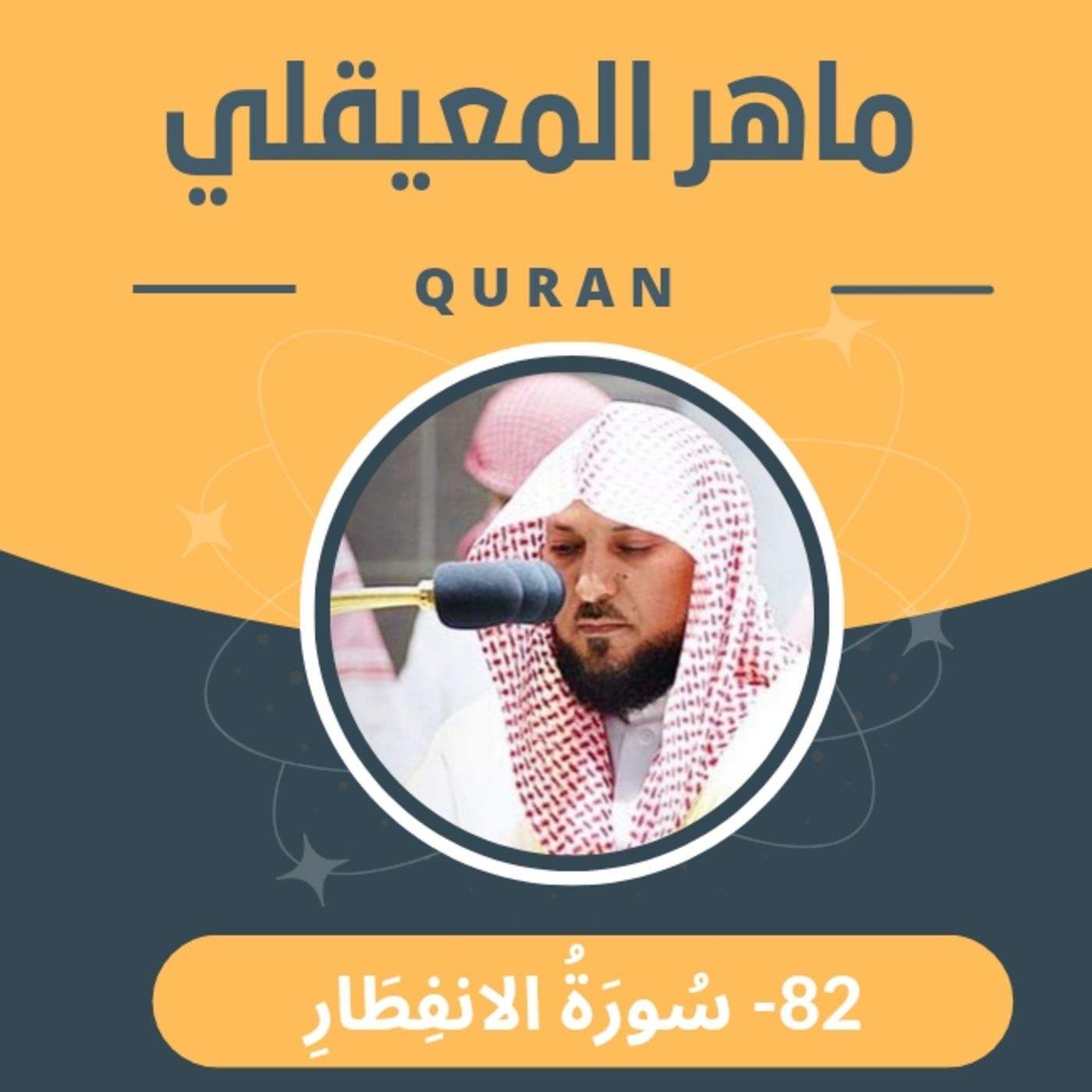 الشيخ ماهر المعيقلي 82-سورة الانفطار episode artwork