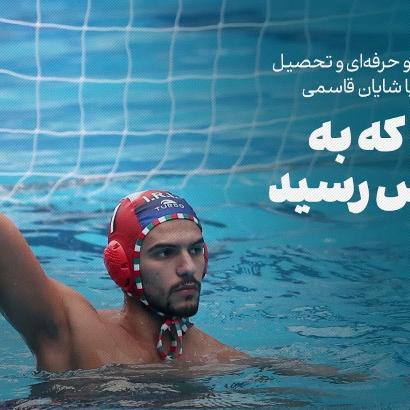 شایان قاسمی، لژیونر ایرانی واترپلو در لیگ فرانسه | راهی که به پاریس رسید episode artwork