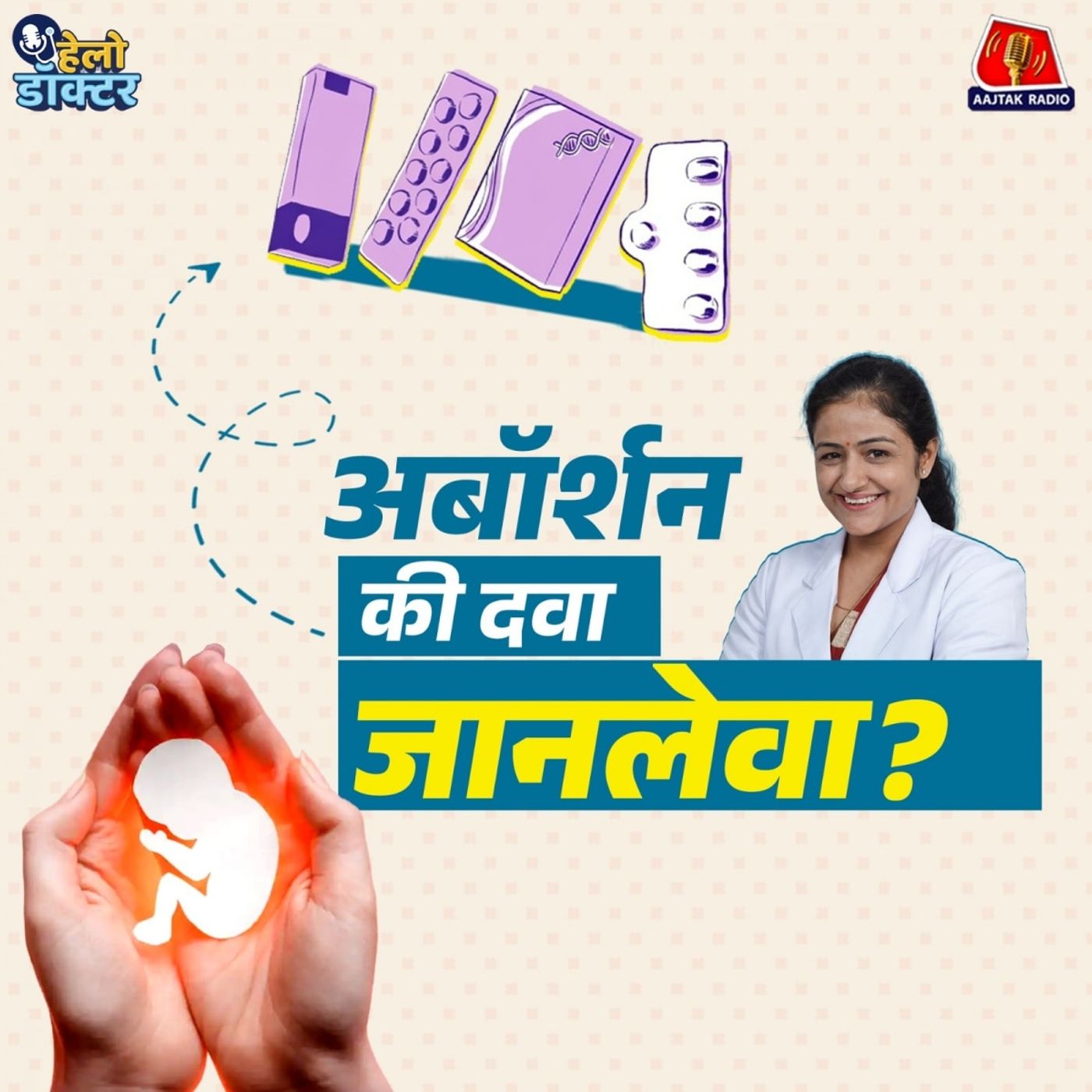 अबॉर्शन की गोली से जान जा सकती है? गर्भपात का सेफ़ तरीक़ा, Pregnancy और जोखिम को समझिए: हेलो डॉक्टर अबॉर्शन की गोली से जान जा सकती है? गर्भपात का सेफ़ तरीक़ा, Pregnancy और जोखिम को समझिए: हेलो डॉक्टर