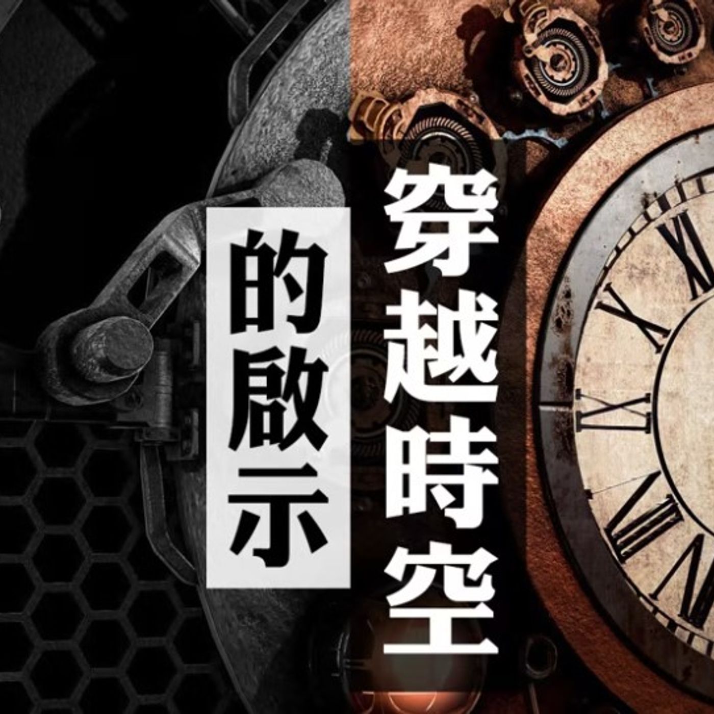 穿越時空的啟示 | Jim Cheung episode artwork
