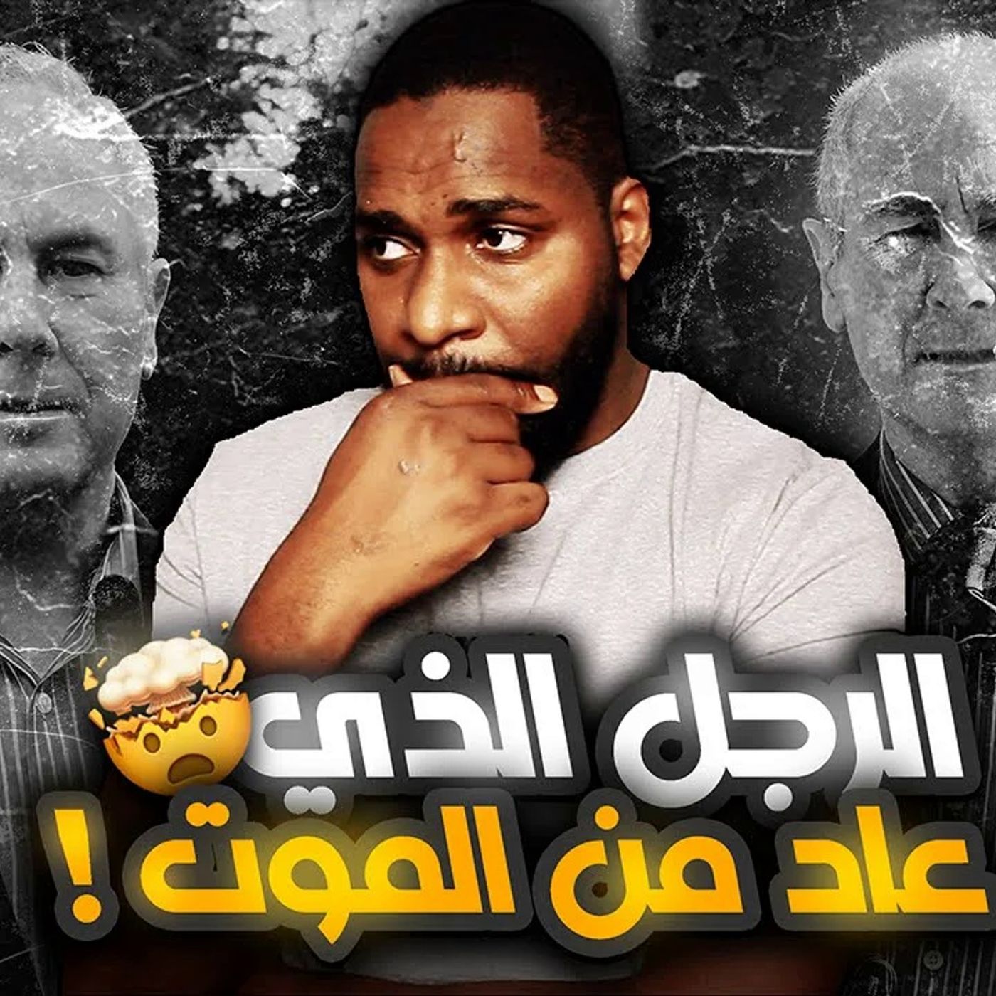 كيف يمكن لشخص أن يعود من الموت ؟ episode artwork