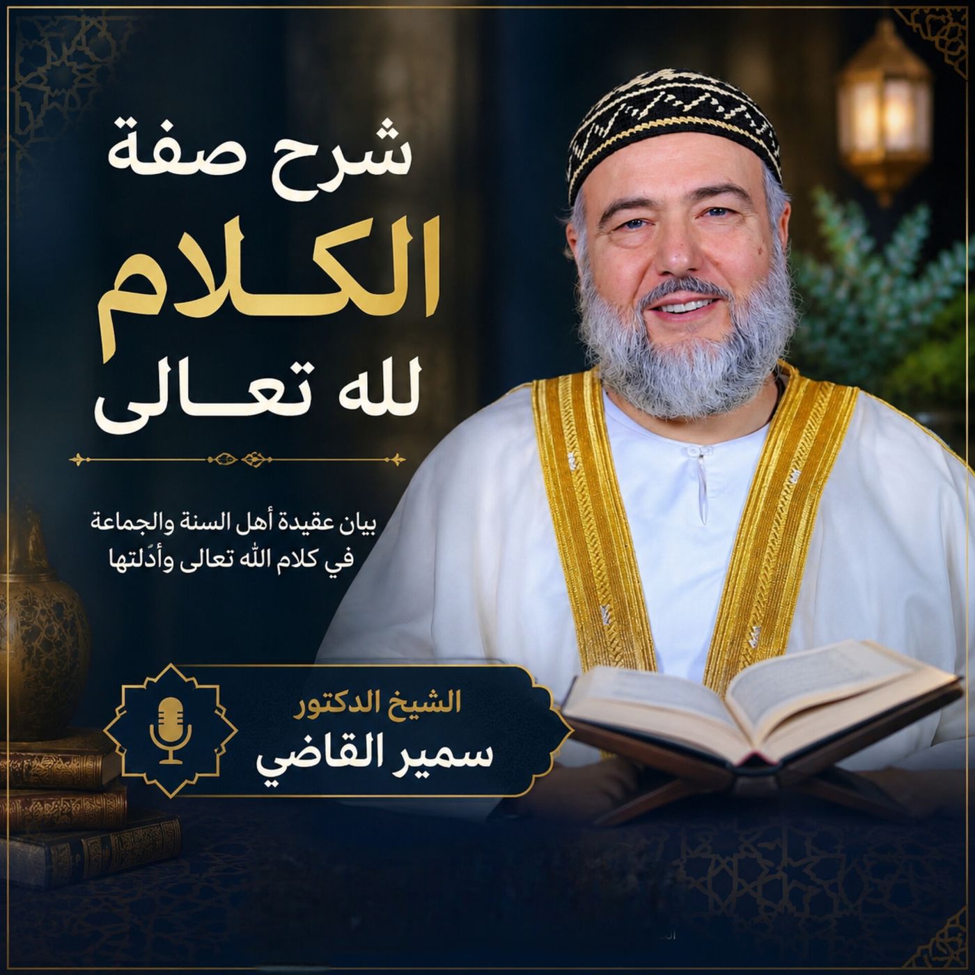 شرح صفة الكلام لله تعالى  الشيخ الدكتور سمير القاضي episode artwork