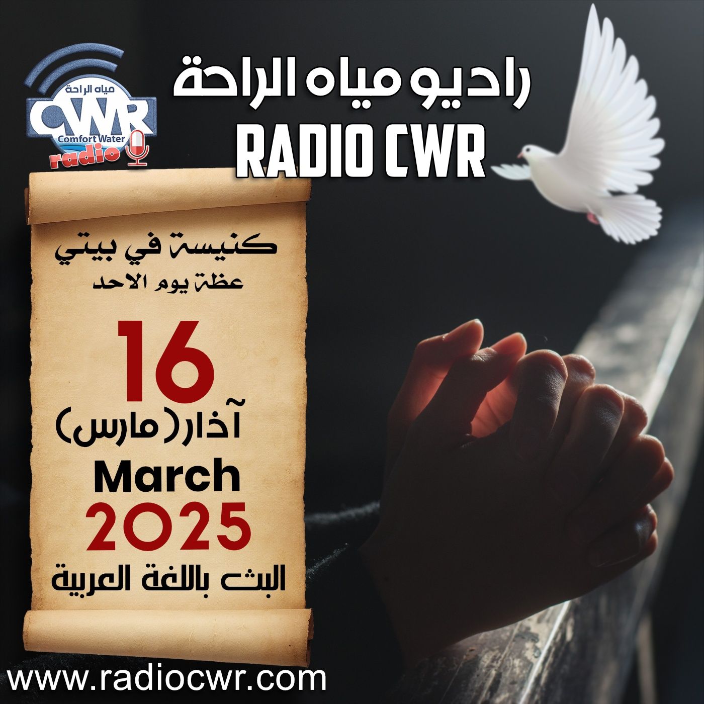 كنيسة في بيتي عظة الاحد 16 آذار ( مارس) البث العربي 2025 episode artwork