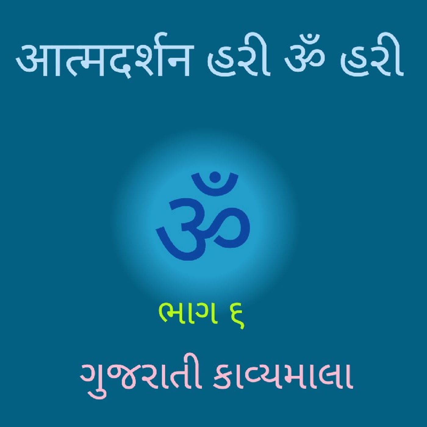 (૬) ગુજરાતી કાવ્યમાલા (૬).mp3