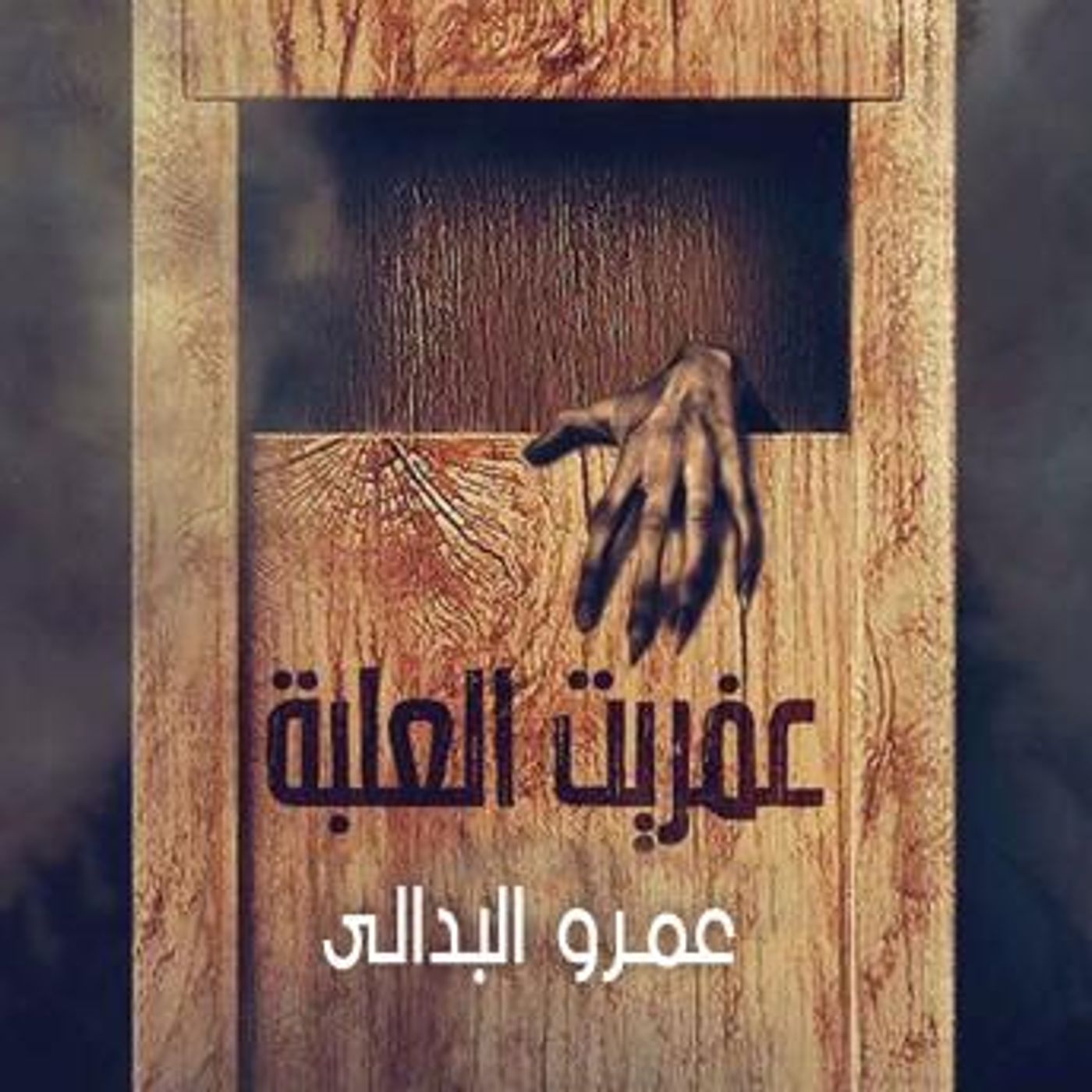 [Arabic] - عفريت العلبة by عمرو البدالي episode artwork